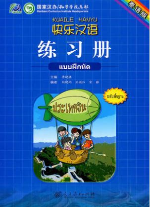 แบบฝึกหัด Kuaile Hanyu (ฉบับจีน-ไทย) 快乐汉语-练习册-泰语版 Kuaile Hanyu Workbook (Thai Version)