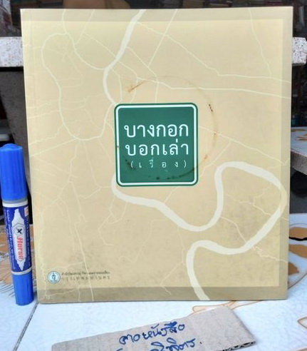 บางกอก บอกเล่า (เรื่อง) จัดทำโดย สำนักวัฒนธรรม กีฬา และการท่องเที่ยว กรุงเทพมหานคร พิมพ์ปีพ.ศ 2554 **สินค้าหมด**