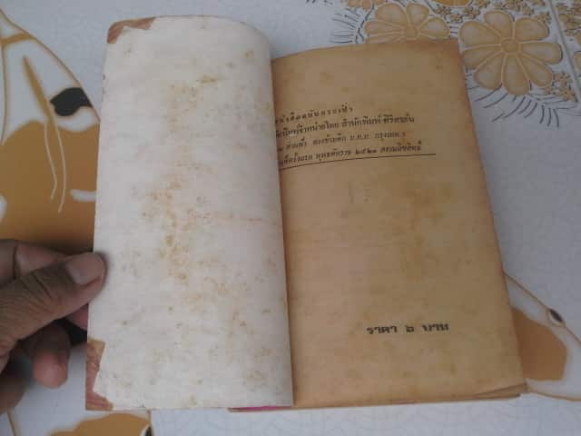 ชู้สวาท โดย รัมน์ นรากร **สินค้าหมด**