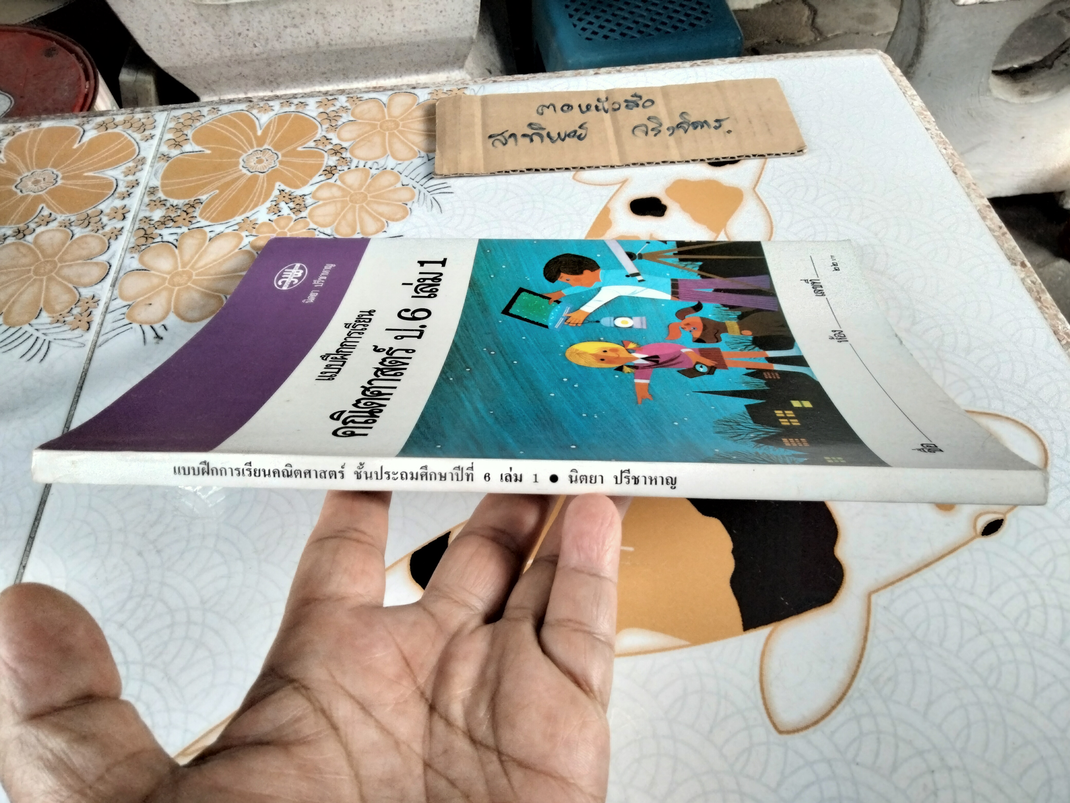 แบบฝึกการเรียน คณิตศาสตร์ ป. 6 เล่ม 1 - นิตยา ปรีชาหาญ (ยังไม่ใช้) ตามหลักสูตรประถมศึกษา พุทธศักราช 2521 พิมพ์ครั้งที่ 1 พ.ศ 2528 **สินค้าหมด**