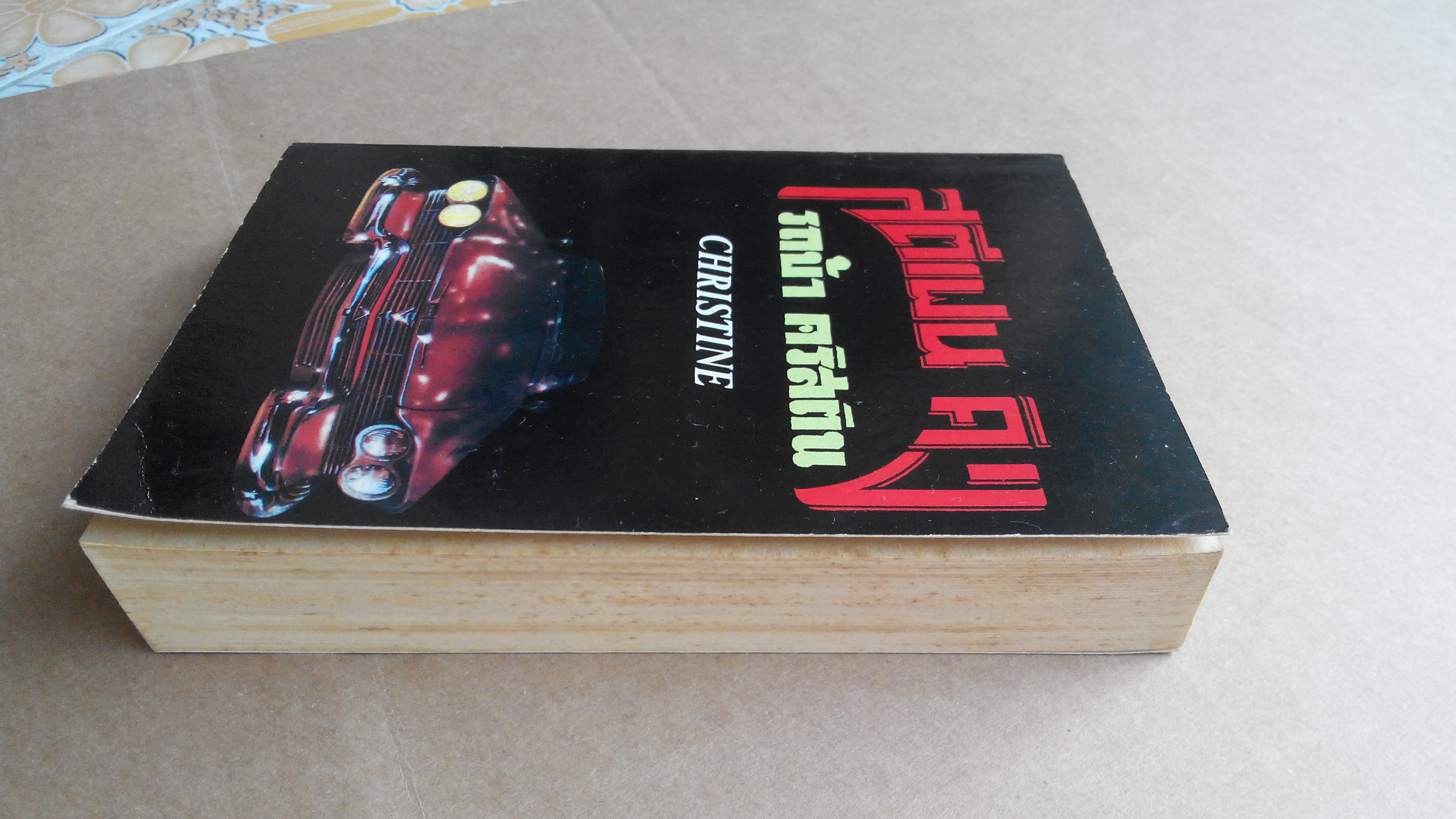 รถบ้า คริสติน CHRISTINE - สตีเฟน คิง เขียน ประดิษฐ์ เทวาวงษ์ แปล **สินค้าหมด**