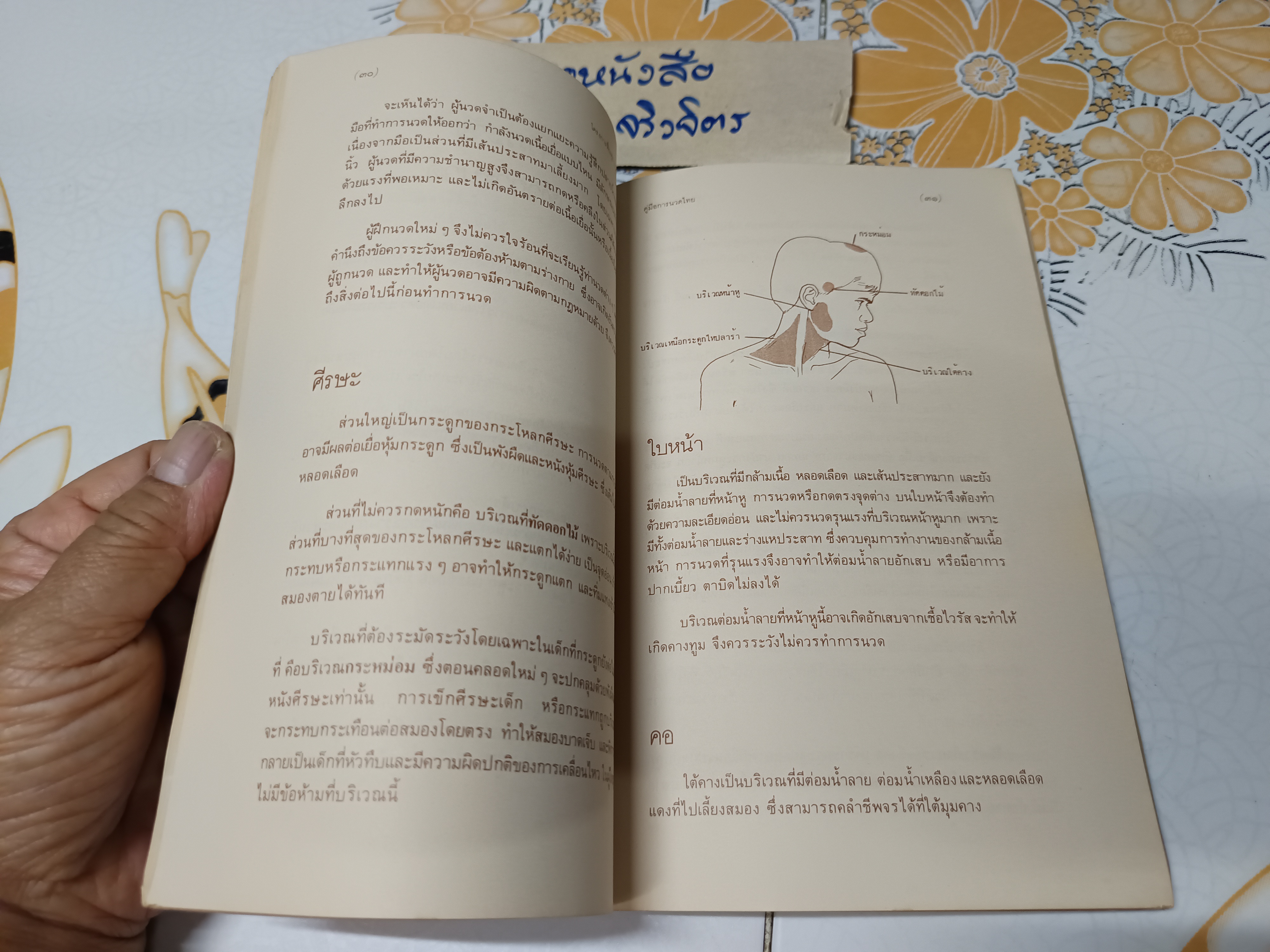 คู่มือการนวดไทย โครงการฟื้นฟูการนวดไทย จัดพิมพ์โดยสำนักพิมพ์หมอชาวบ้านพิมพ์ปีพ.ศ 2528 **สินค้าหมด*"