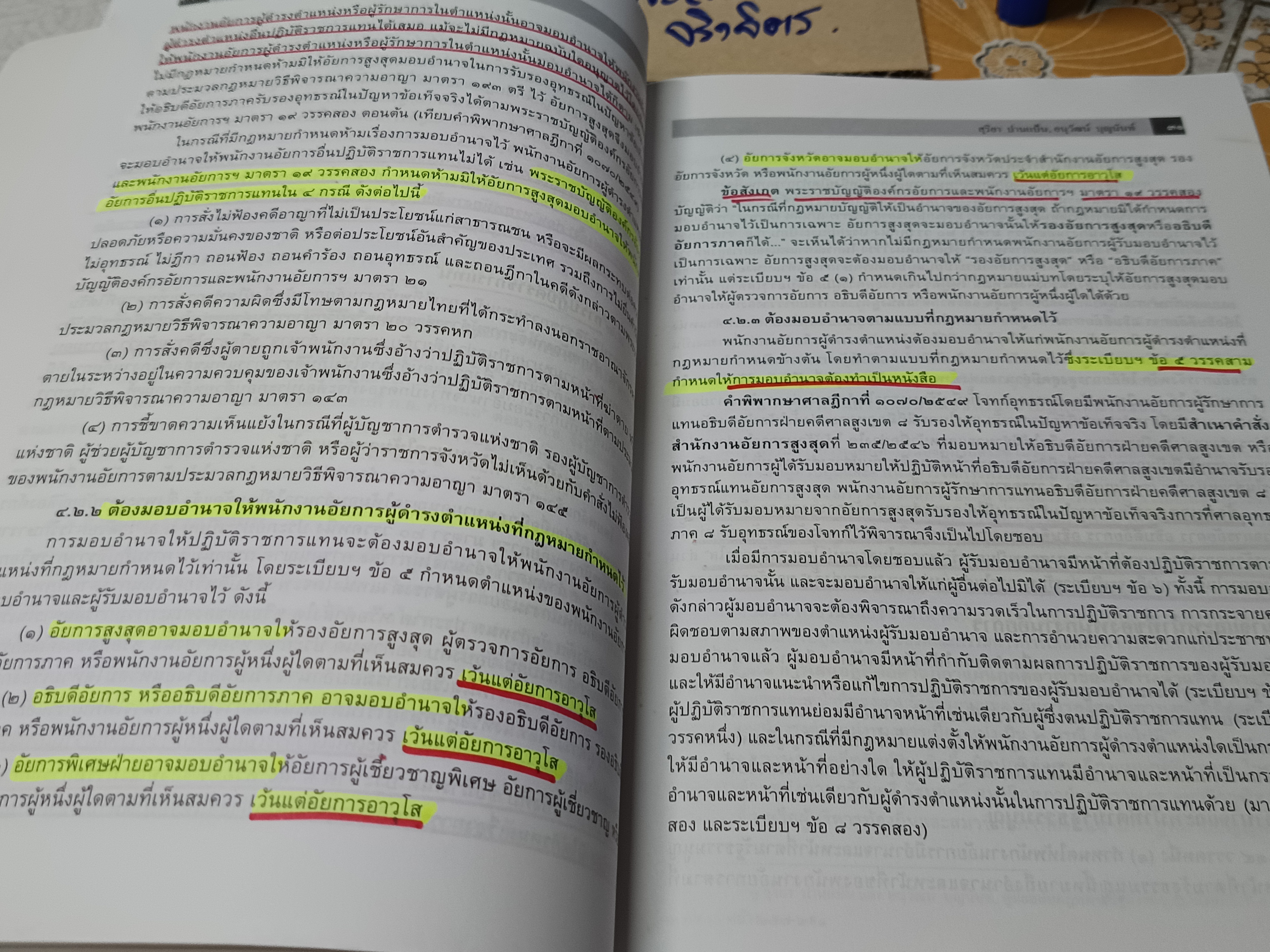 หลักกฎหมายว่าด้วย องค์กรอัยการและพนักงานอัยการ , คู่มือสอบ โดย สุริยา ปานแป้น และ อนุวัฒน์ บุญนันท์ พิมพ์ปีพ.ศ 2554 ** มีรอยปากกาเน้นข้อความหลายหน้า