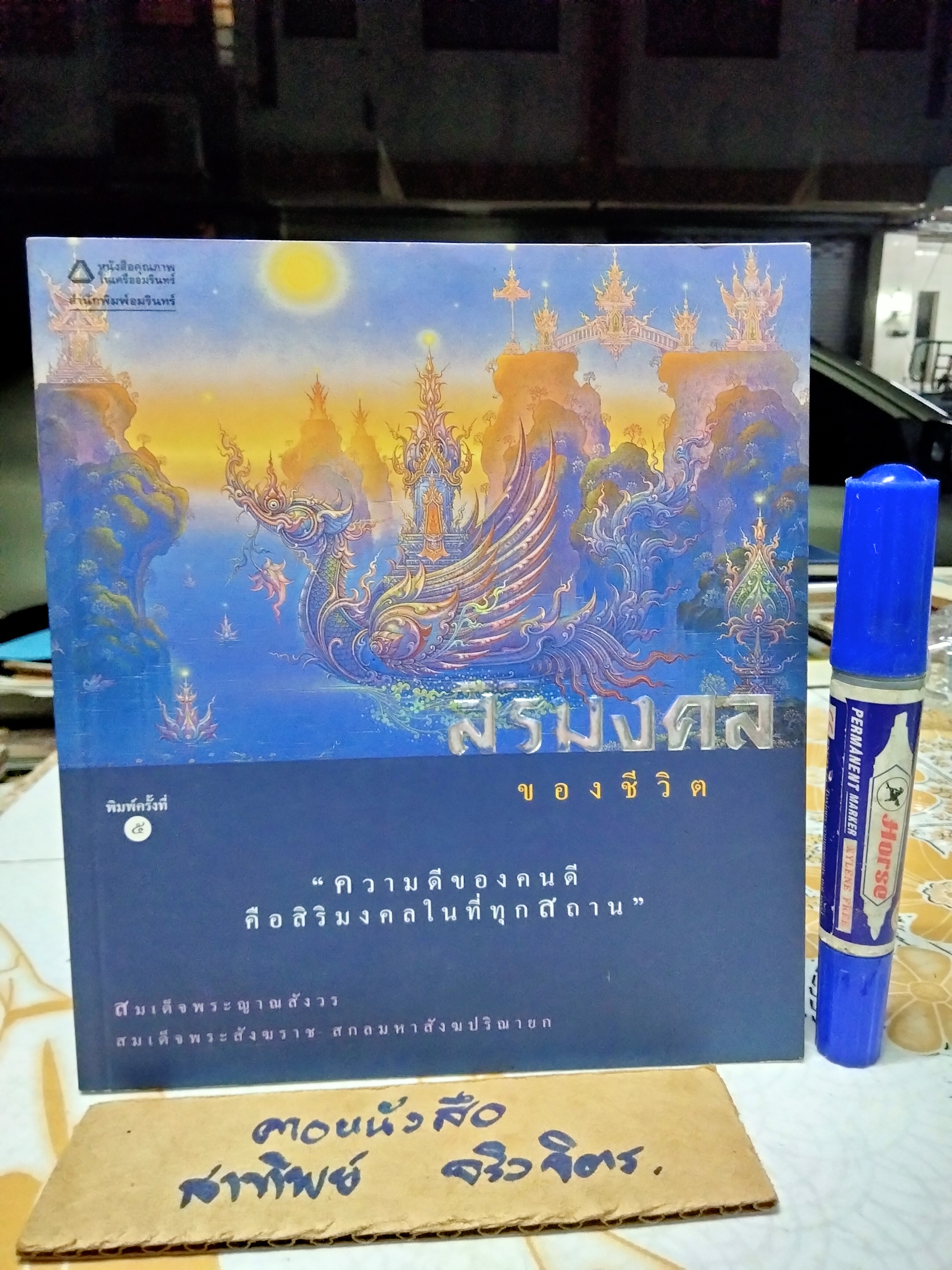 สิริมงคลของชีวิต และ ชีวิตนี้สำคัญนัก พระนิพนธ์ สมเด็จพระญาณสังวร สมเด็จพระสังฆราช สกลมหาสังฆปริณายก พร้อมภาพประกอบวิจิตรศิลป์ (ขายรวม 2 เล่ม) **สินค้าหมด**