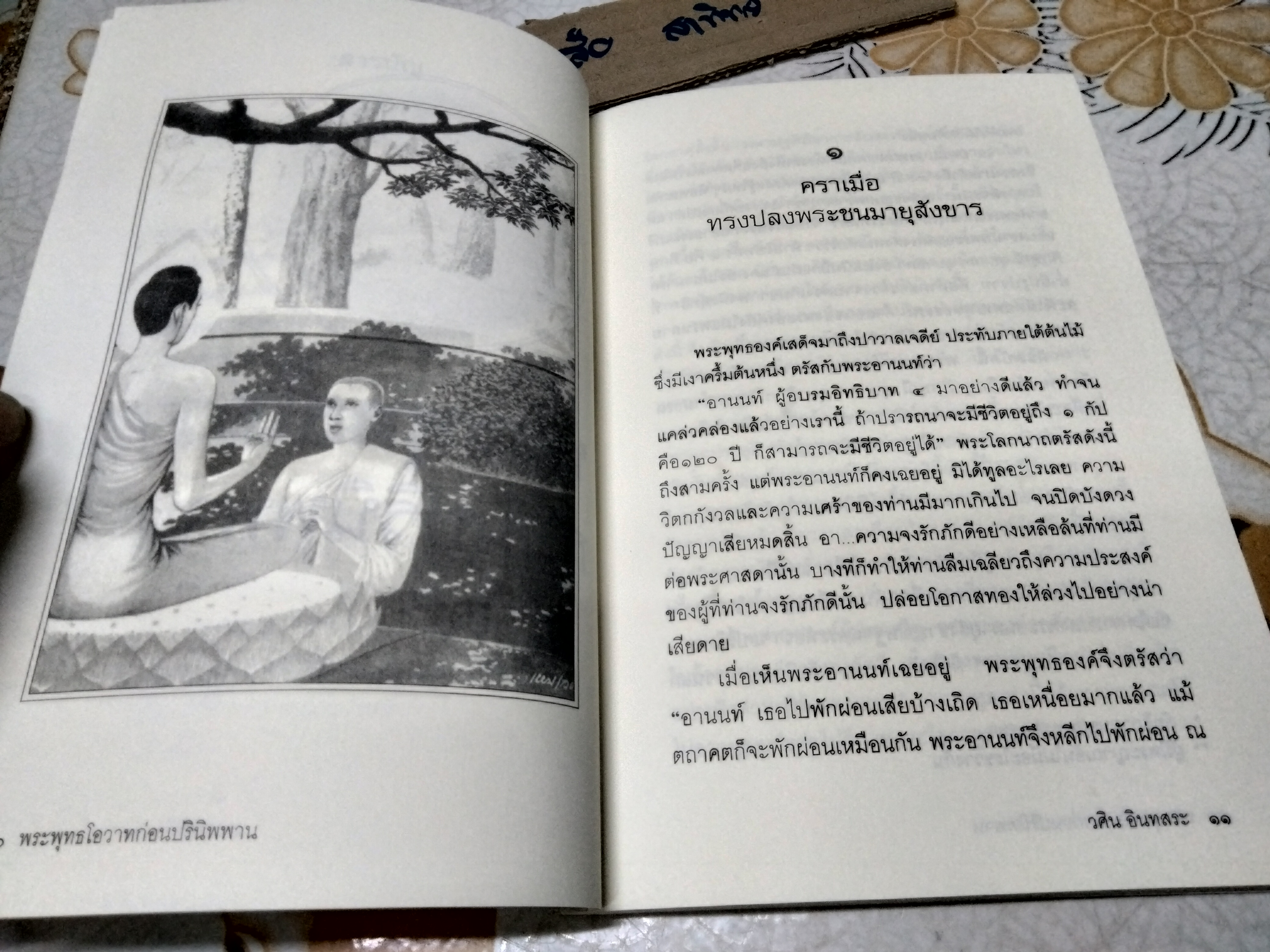 พระพุทธโอวาทก่อนปรินิพพาน โดย วศิน อินทสระ