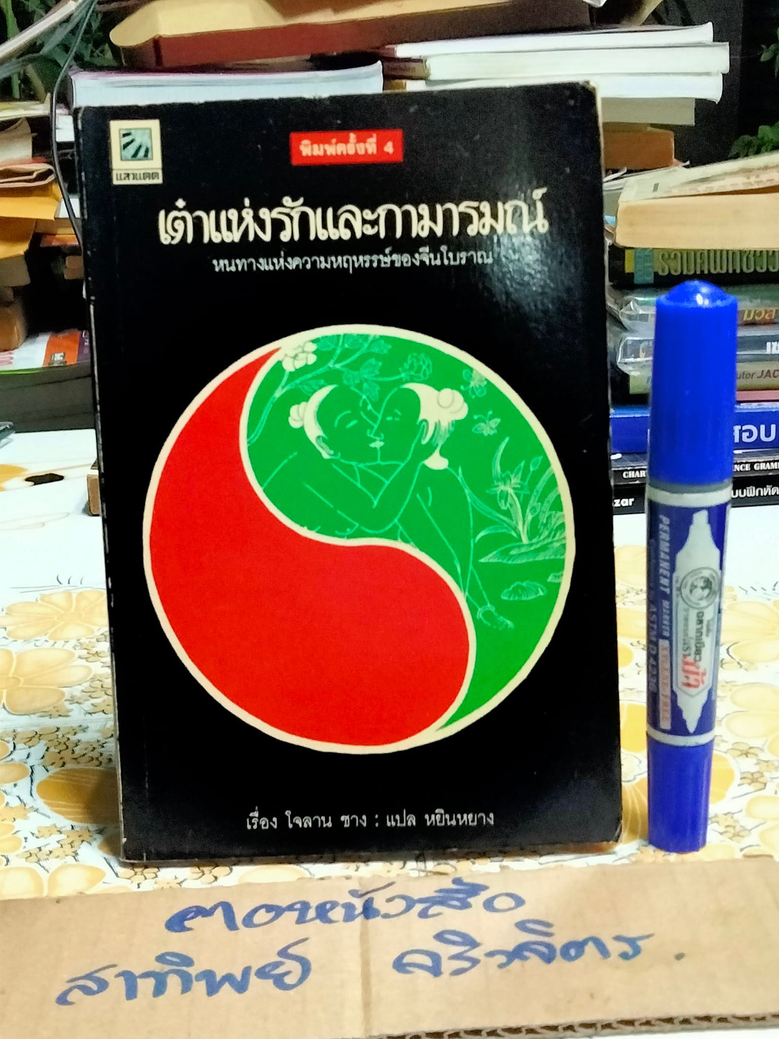 เต๋าแห่งรักและกามารมณ์ (THE TAO OF LOVE AND SEX) เรื่องโดย โจลาน ชาง , หยินหยาง แปล **สินค้าหมด**