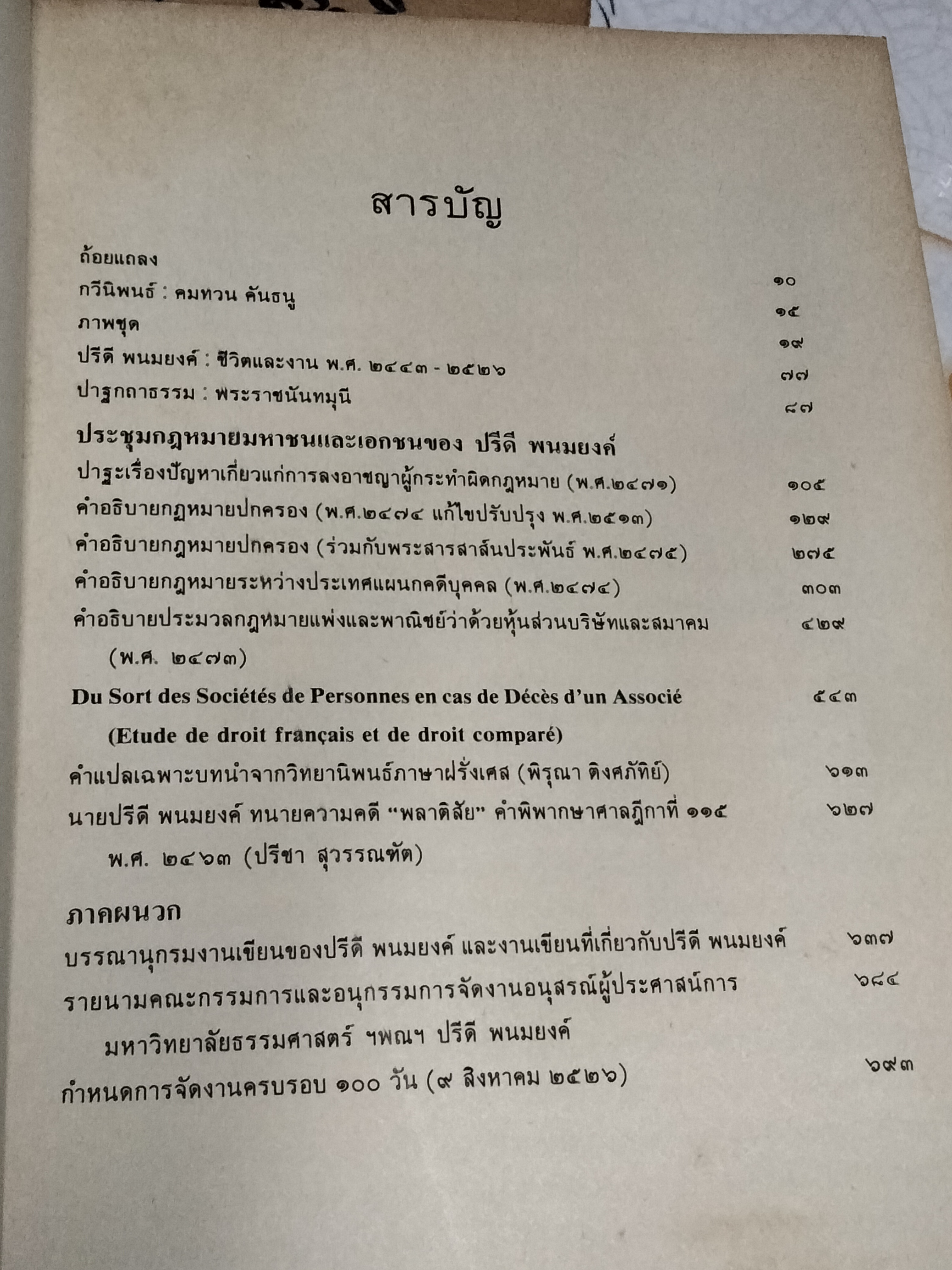ประชุมกฎหมายมหาชนและเอกชน ของ ปรีดี พนมยงค์ พิมพ์ครั้งที่ 1/2526 ...มหาวิทยาลัยธรรมศาสตร์ จัดพิมพ์เนื่องในโอกาสครบรอบ 100 วัน แห่งการอสัญกรรมของผู้ประศาสน์การ ปรีดี พนมยงค์ **สินค้าหมด**