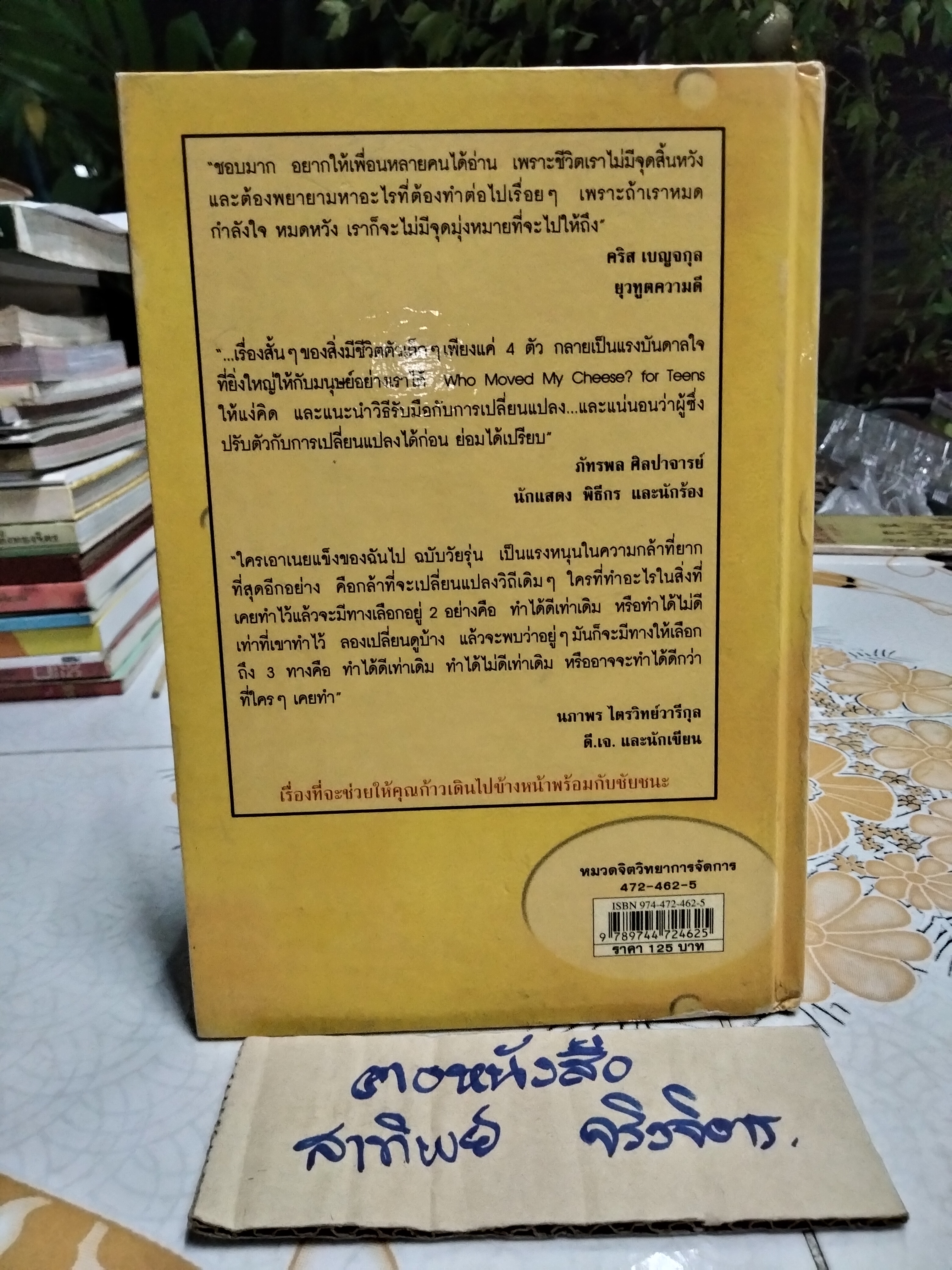 ใครเอาเนยแข็งของฉันไป ฉบับวัยรุ่น - Spencer Johnson, M.D. เขียน , ประภากร บรรพบุตร แปล - พิมพ์ครั้งที่ 1/2546