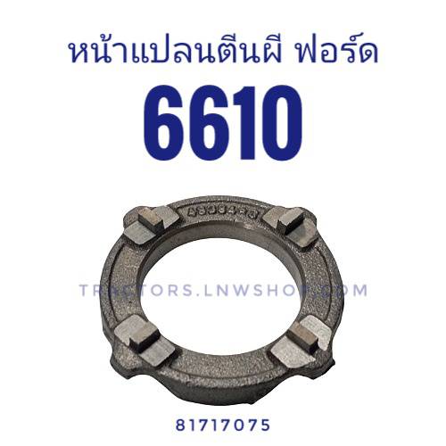 หน้าแปลนตีนผี F6610 (81717075)