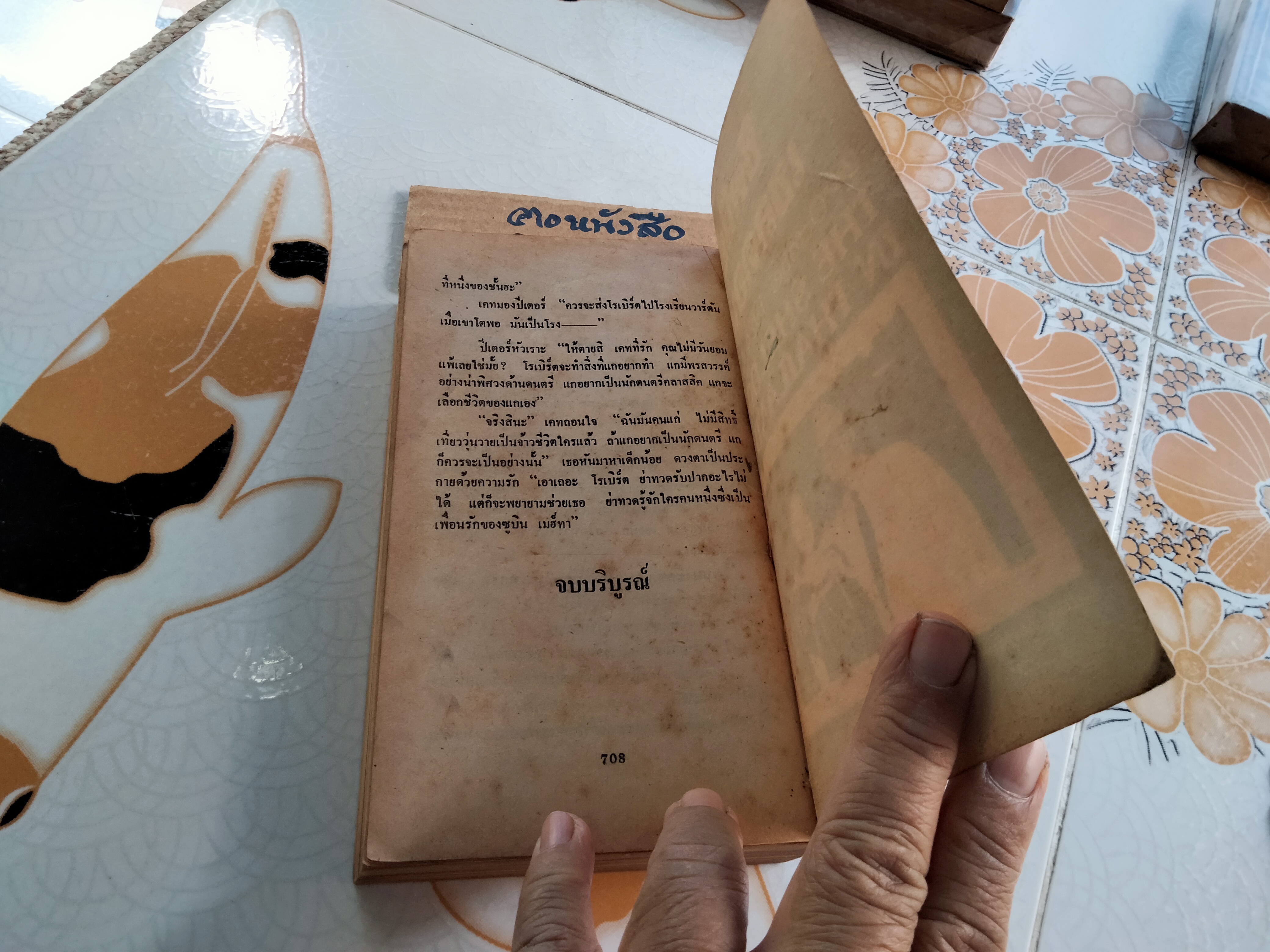 จ้าวชีวิต Master Of the Game โดย ซิดนีย์ เชลดอน Sidney Sheldon , สุวิทย์ ขาวป ฝลอด แปล **สินค้าหมด**