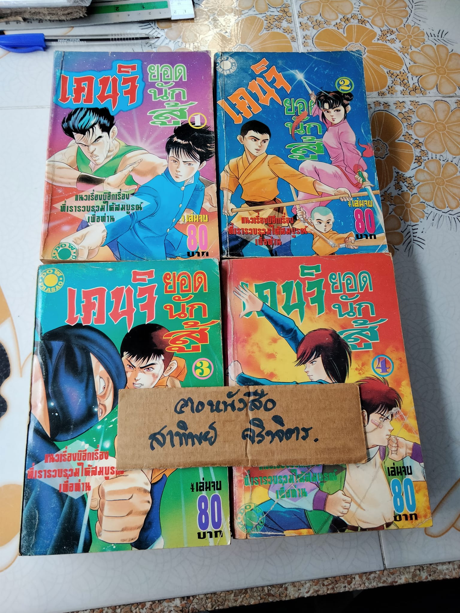 เคนจิยอดนักสู้ (4 เล่มจบ) **สินค้าหมด**