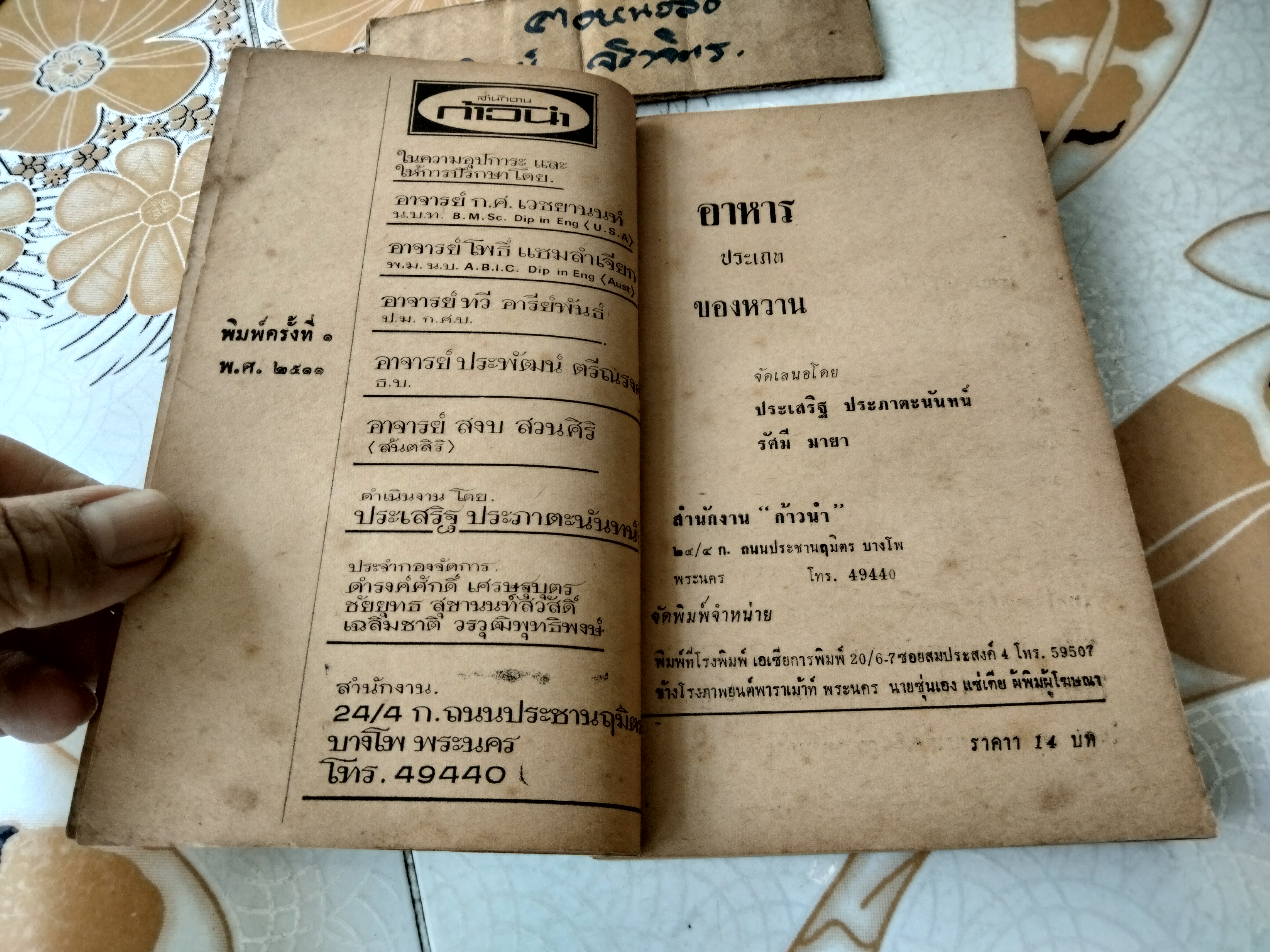 อาหารประเภทของหวาน รวบรวมโดย ประเสริฐ ประภาตะนันทน์ , รัศมี มายา พิมพ์ครั้งที่ 1/2511 สำนักงานก้าวนำ **สินค้าหมด**