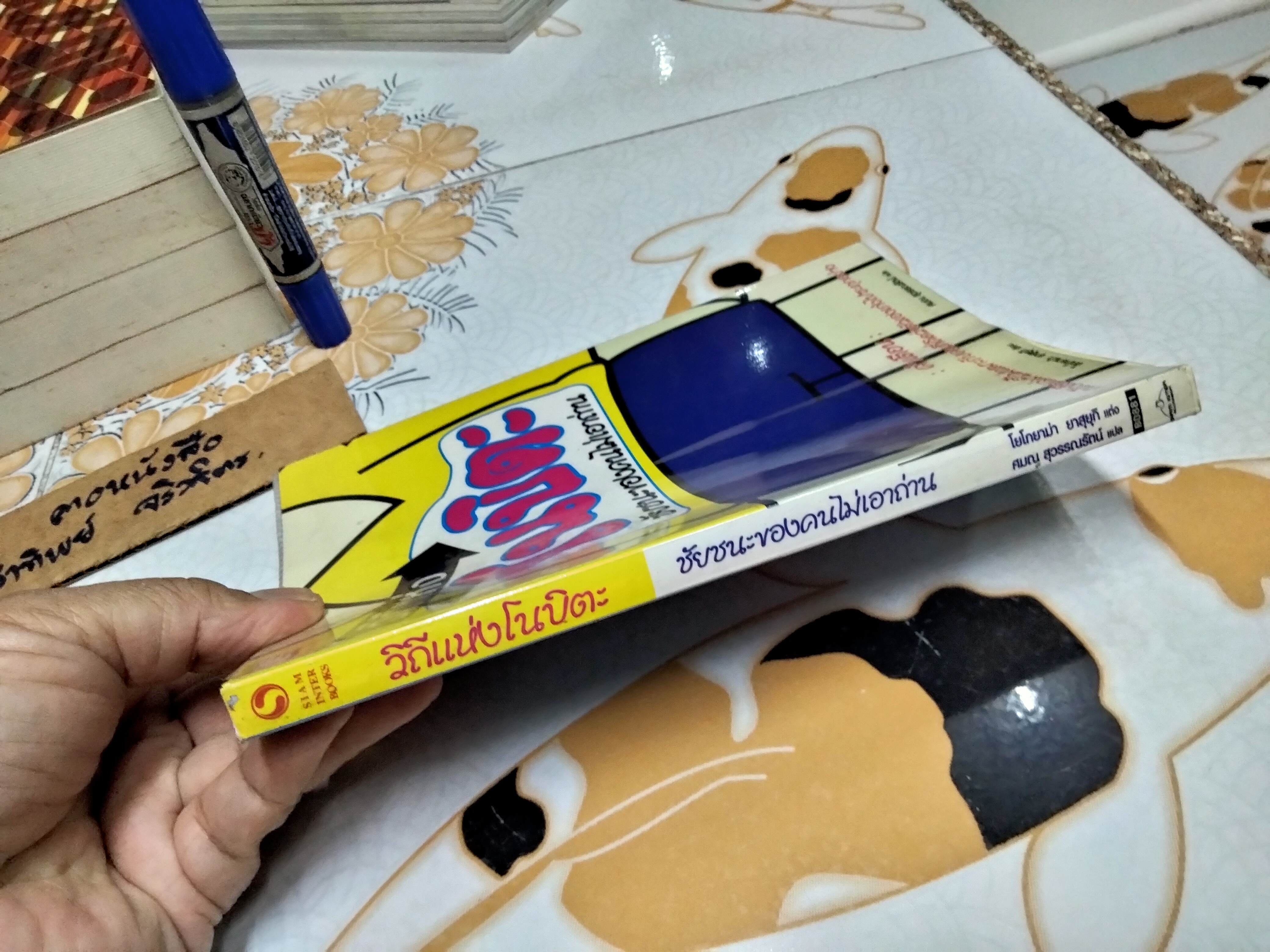 วิถีแห่งโนบิตะ ชัยชนะของคนไม่เอาถ่าน โยโกยาม่า ยาสุยุกิ เขียน ศมณ สุวรรณรัตน์ แปล **สินค้าหมด**