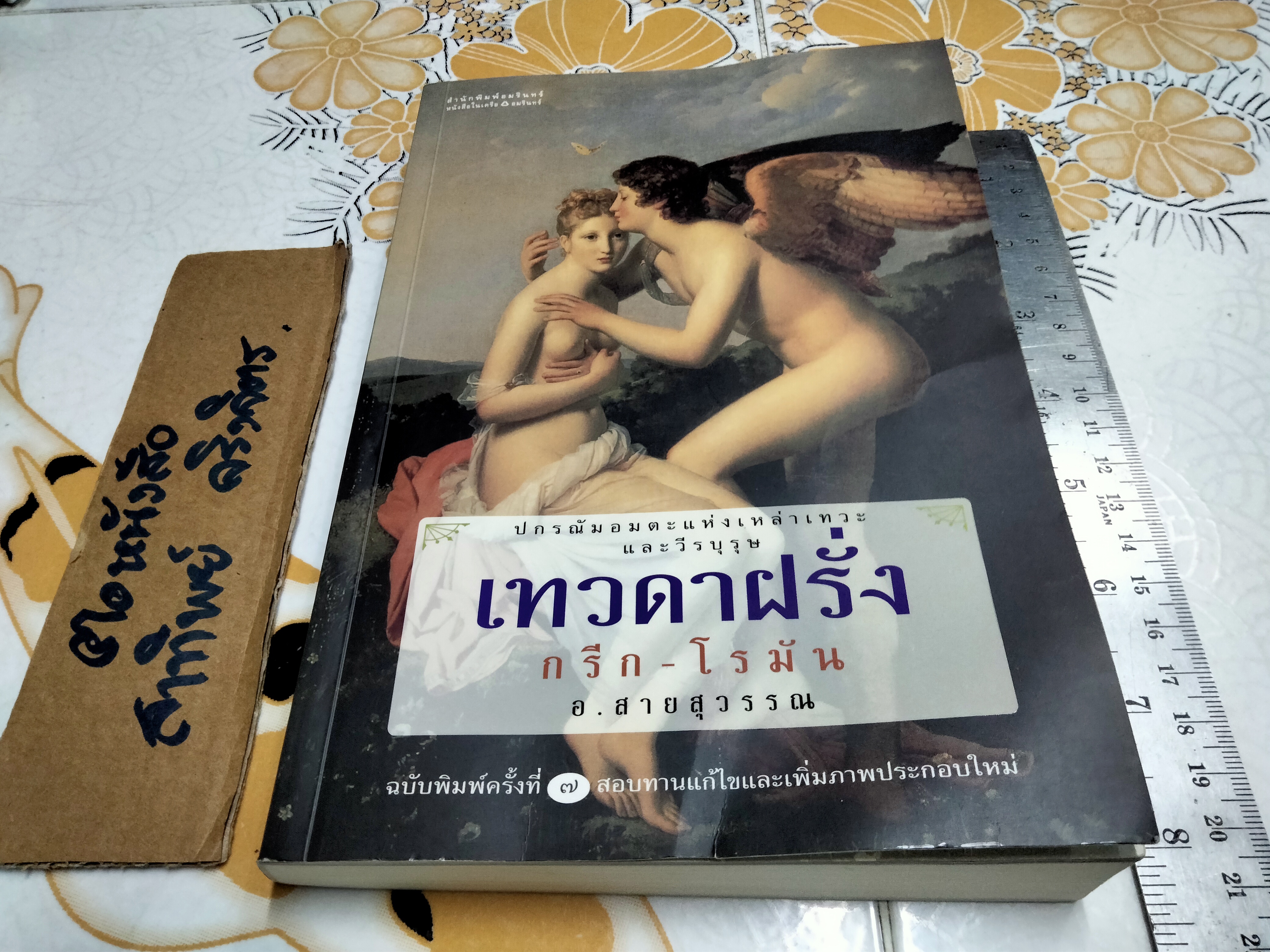 เทวดาฝรั่ง กรีก-โรมัน - โดย อ.สายสุวรรณ พิมพ์ครั้งที่ 7/2549 **สินค้าห