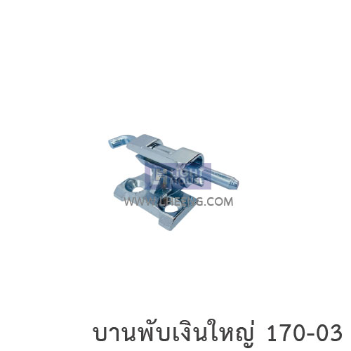บานพับเงินใหญ่ 170-03