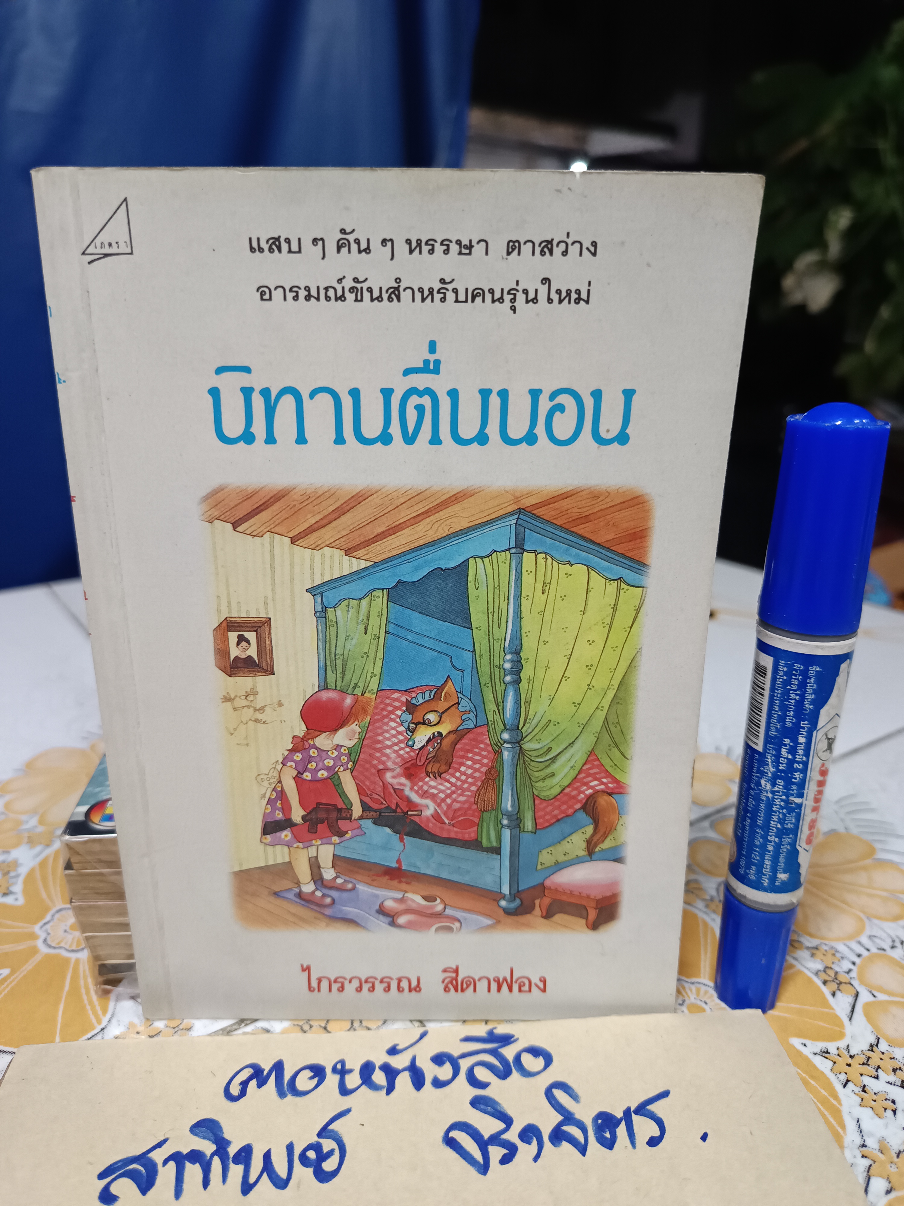 นิทานตื่นนอน - ไกรวรรณ สีดาฟอง (พิมพ์รวมเล่มครั้งแรกพ.ศ 2535)