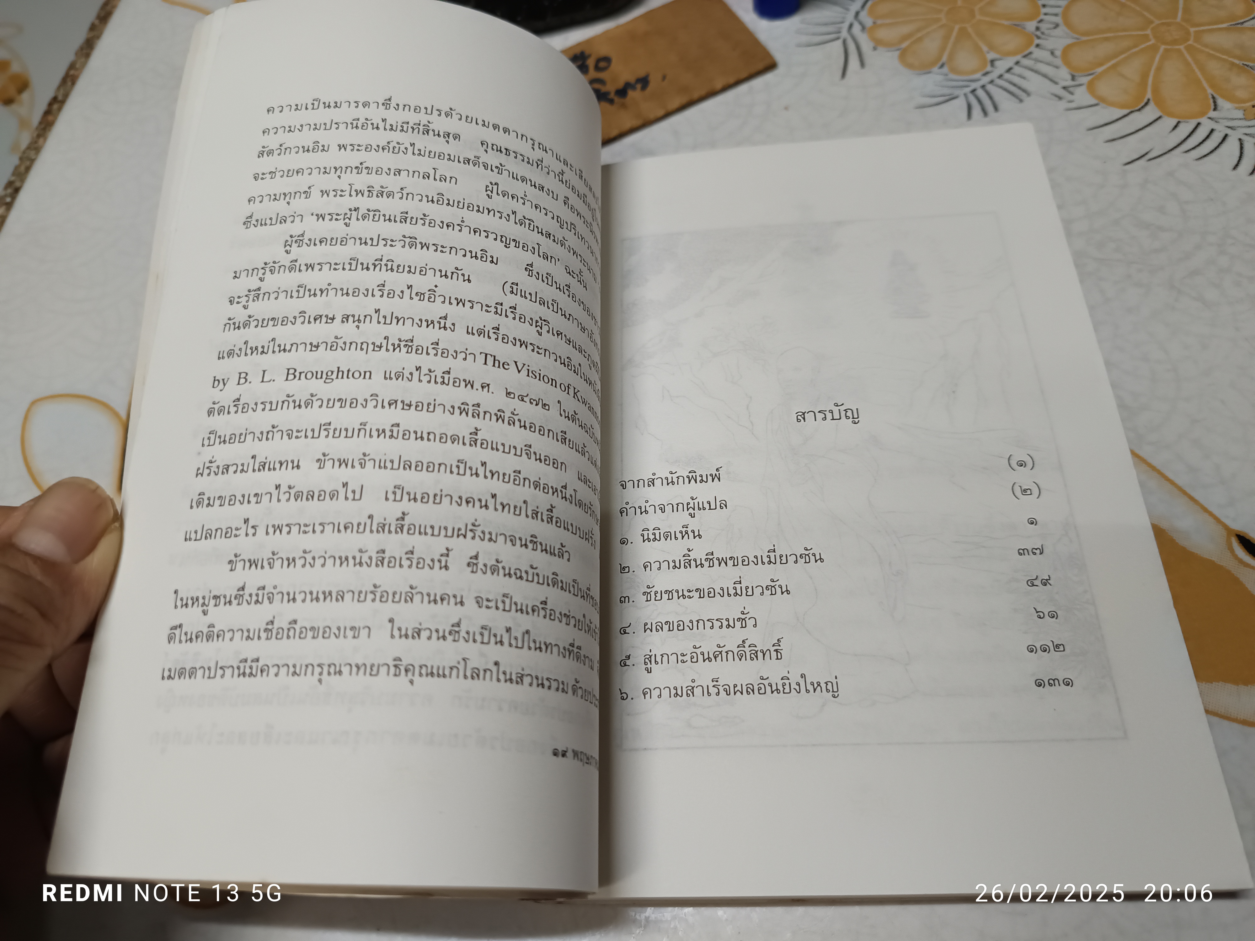 กวนอิม พระโพธิสัตว์แห่งความการุณย์ พิมพ์ครั้งที่ 7/2536