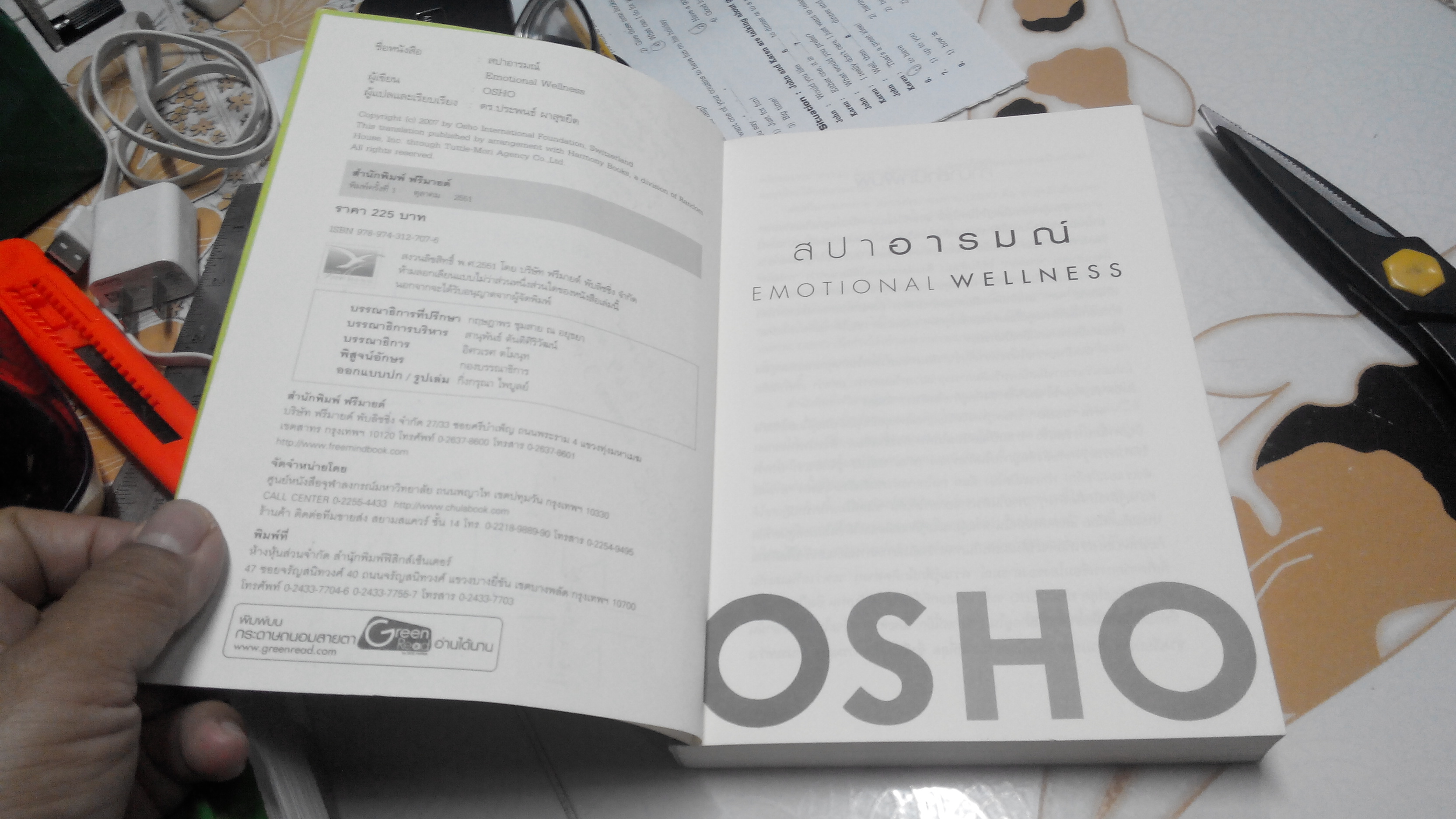 สปาอารมณ์ Emotional Wellness โดย OSHO , ดร.ประพนธ์ ผาสุขยืด **สินค้าหมด**