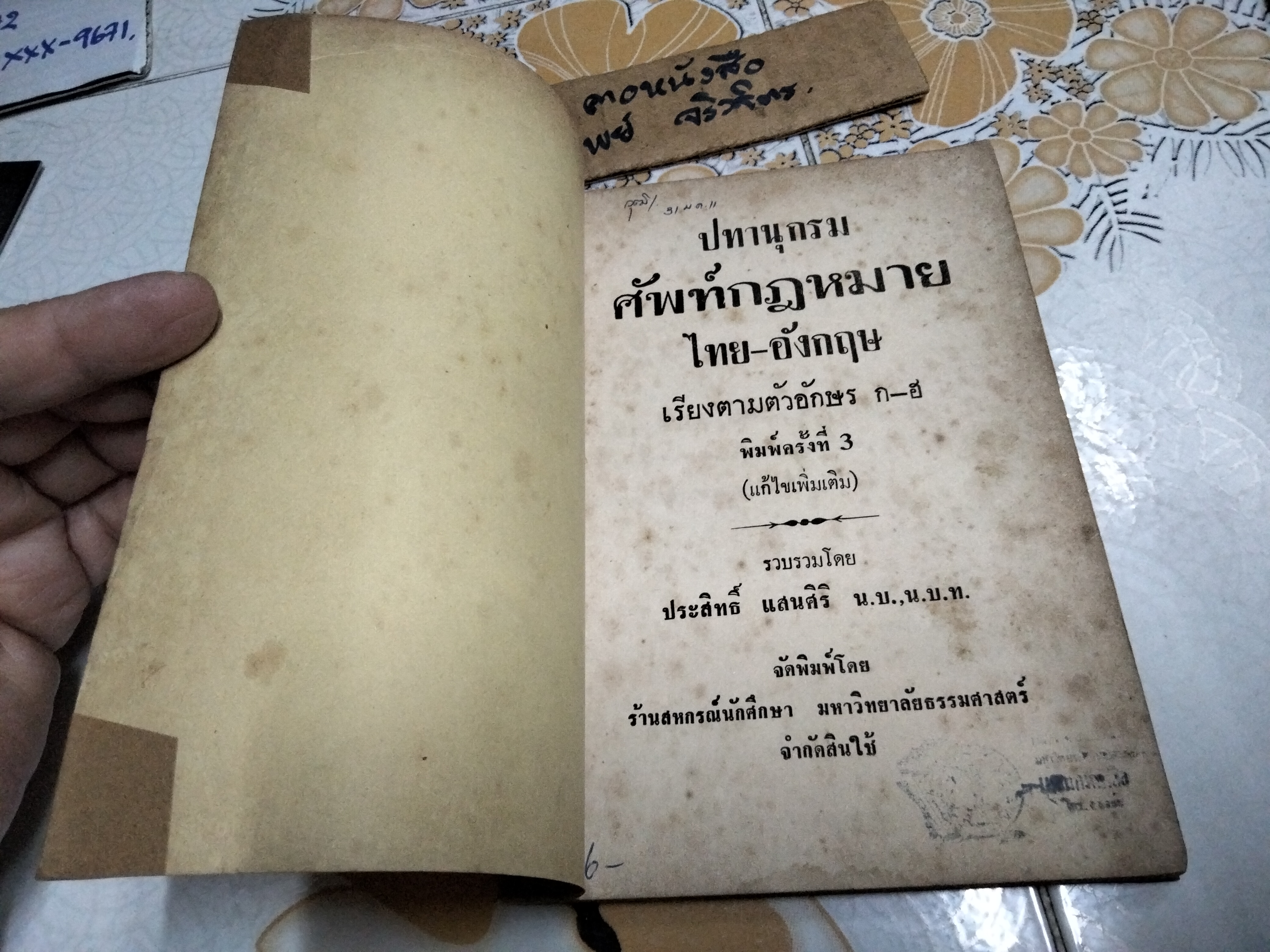 ปทานุกรม ศัพท์กฎหมาย (ไทย - อังกฤษ) เรียงตามตัวอักษร ก - ฮ พิมพ์ครั้งที่ 3/2510 รวบรวมโดย ประสิทธิ์ แสนสิริ