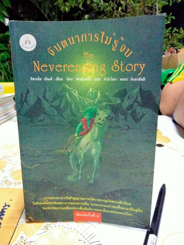 จินตนาการไม่รู้จบ THE NEVERENDING STORY มิฆาเอ็ล เอ็นเด้ เขียน รัตนา รัตนดิลกชัย แปล (พิมพ์ 3/2539)