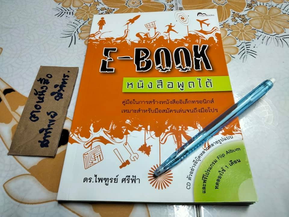 E- BOOK หนังสือพูดได้ (cd 1 แผ่น) - ดรไพฑูรย์ ศรีฟ้า **สินค้าหมด**