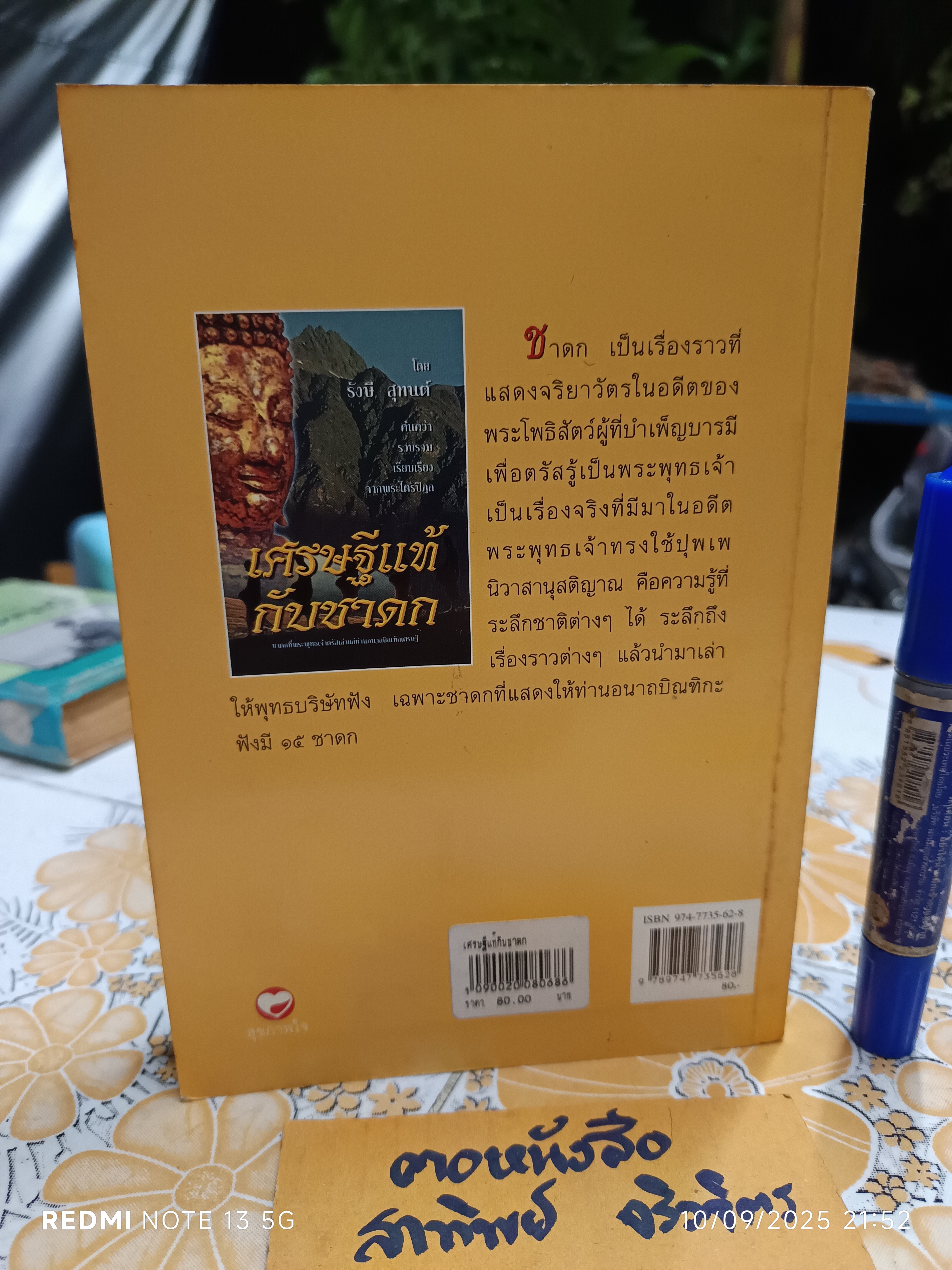 เศรษฐีแท้ กับชาดก โดย รังษี สุทนต์ / ค้นคว้า รวบรวมและเรียบเรียง จากพระไตรปิฎก