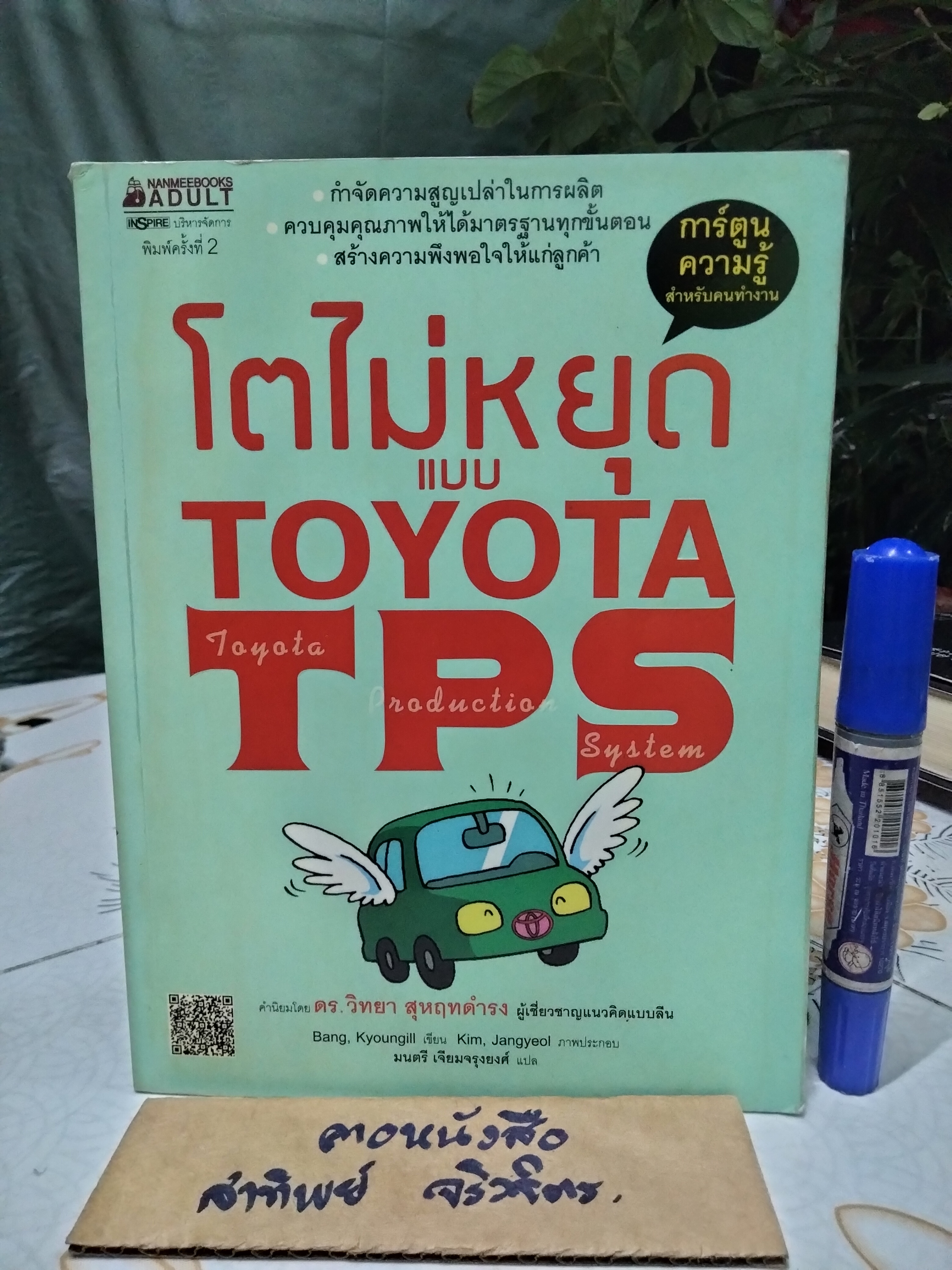 โตไม่หยุดแบบ TOYOTA TPS (Toyota Production System) Bang, Kyoungill เขียน, Kim, Jangyeol ภาพประกอบ - มนตรี เจียมจรุงยงค์ แปล