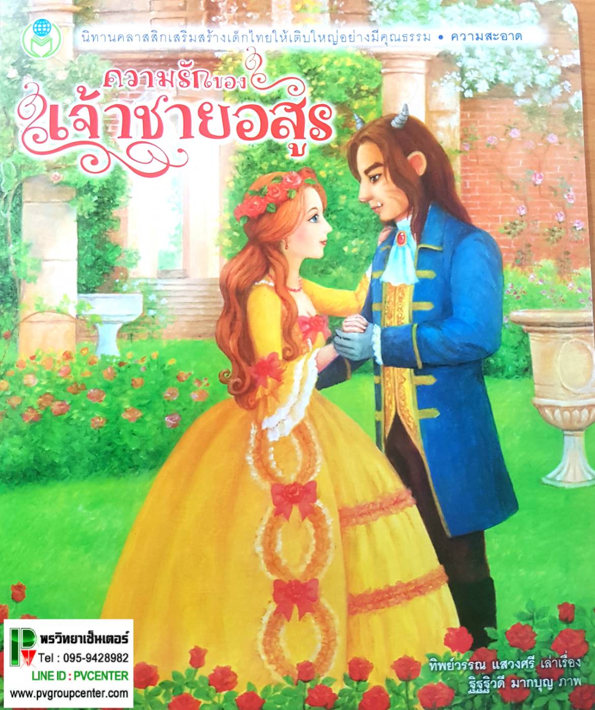 นิทานคลาสสิคเสริมสร้างพัฒนาการสำหรับเด็กๆ เรื่องแพะสามตัวกับเจ้ายักษ์, เรื่องความรักของเจ้าชายอสูร, เรื่องหนูน้อยหมวกแดงกับหมาป่าเจ้าเล่ห์, เรื่องจิ๋วหลิวเที่ยวกรุง