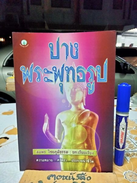 ปางพระพุทธรูป เรียบเรียงโดย สมพร ไชยภูมิธรรม พิมพ์ พ.ศ.2543