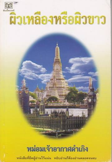 ผิวเหลืองหรือผิวขาว - หม่อมเจ้าอากาศดำเกิง รพีพัฒน์