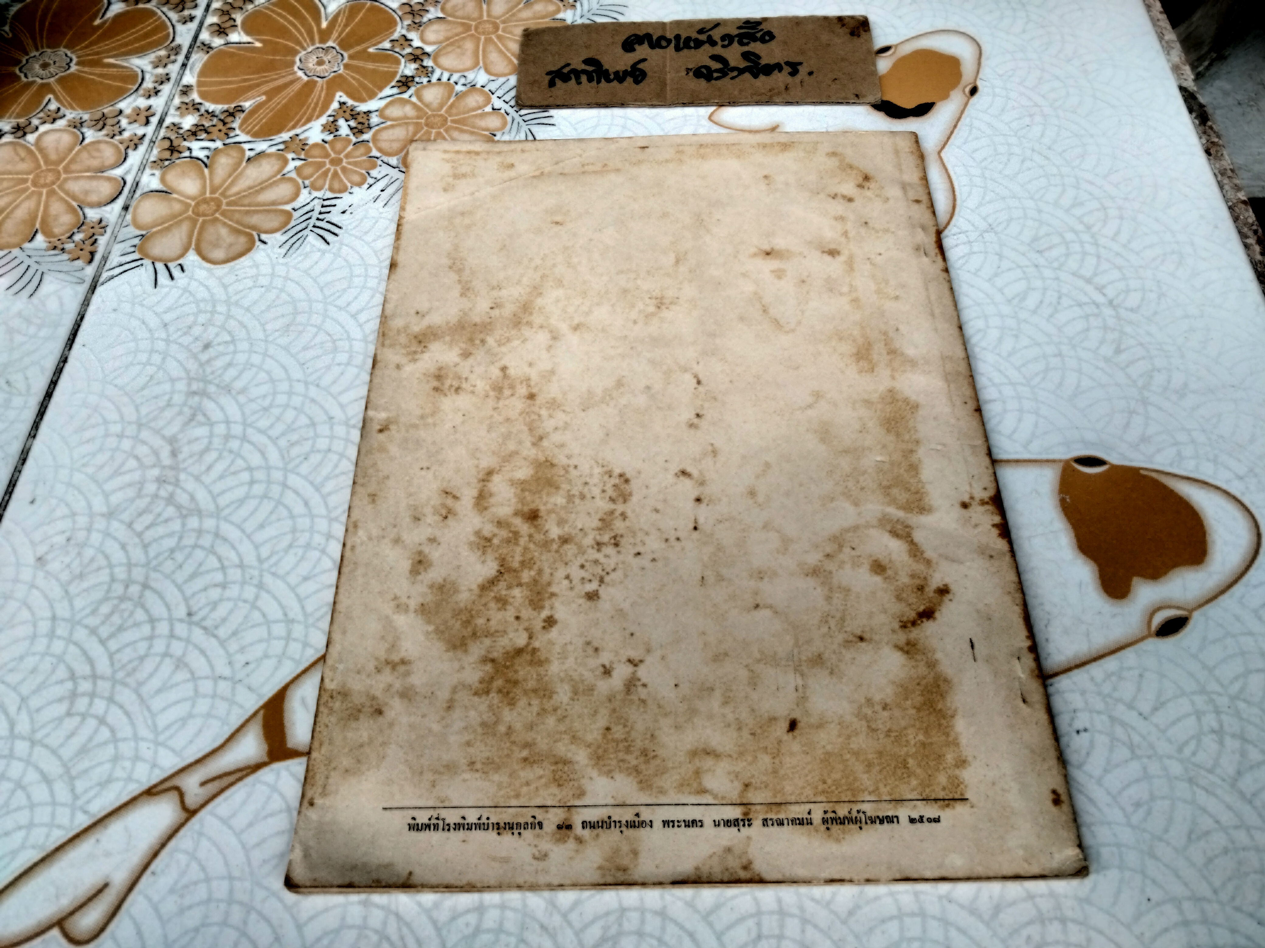 กฎหมายวิธีพิจารณาความแพ่งฝรั่งเศส ของ ถิรพันธุ์ รัศมิทัต