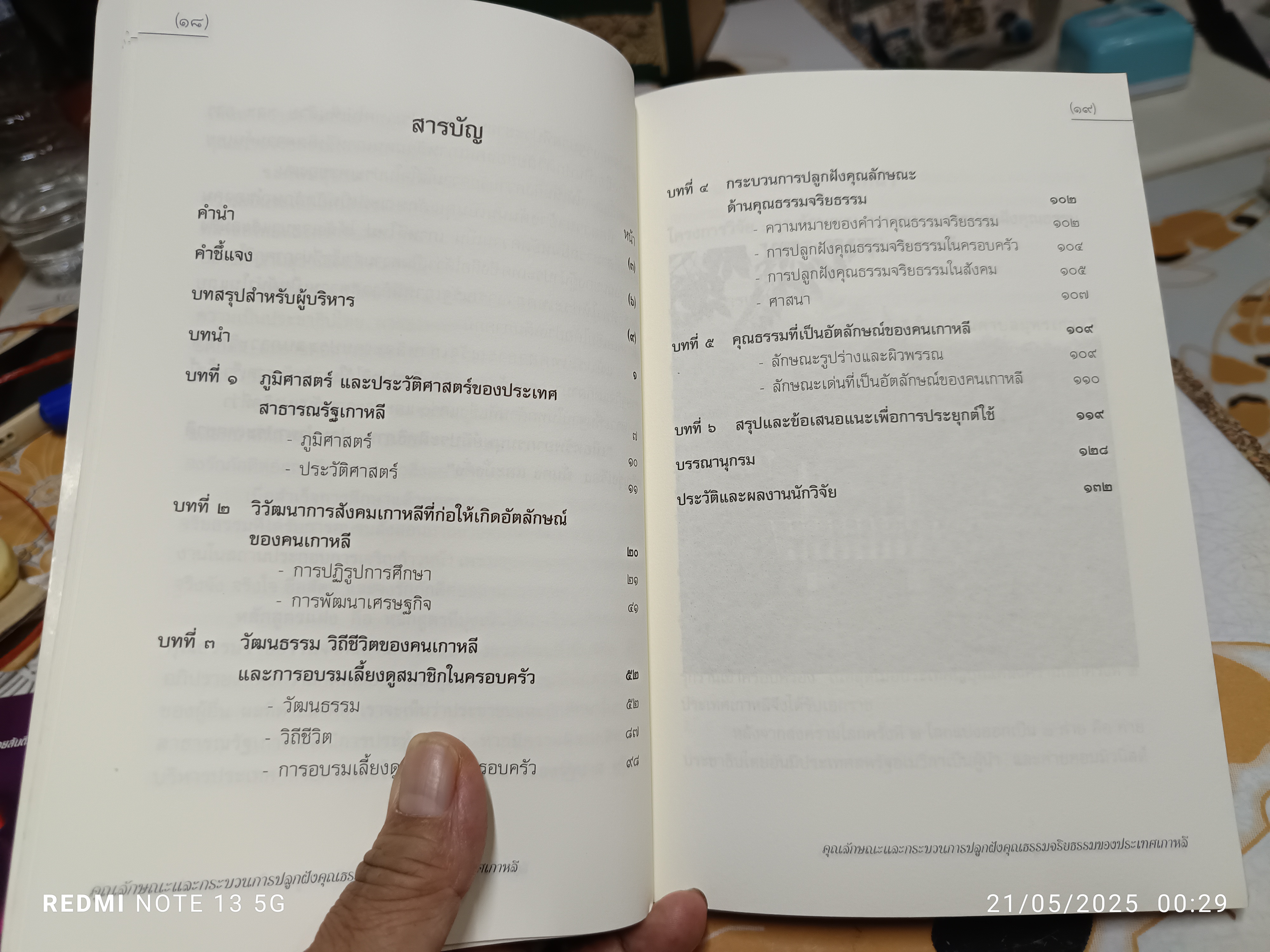 คุณลักษณะและกระบวนการปลูกฝังคุณธรรมจริยธรรมของประเทศเกาหลี โดย ผู้ช่วยศาสตราจารย์จินตนา พุทธเมตะ