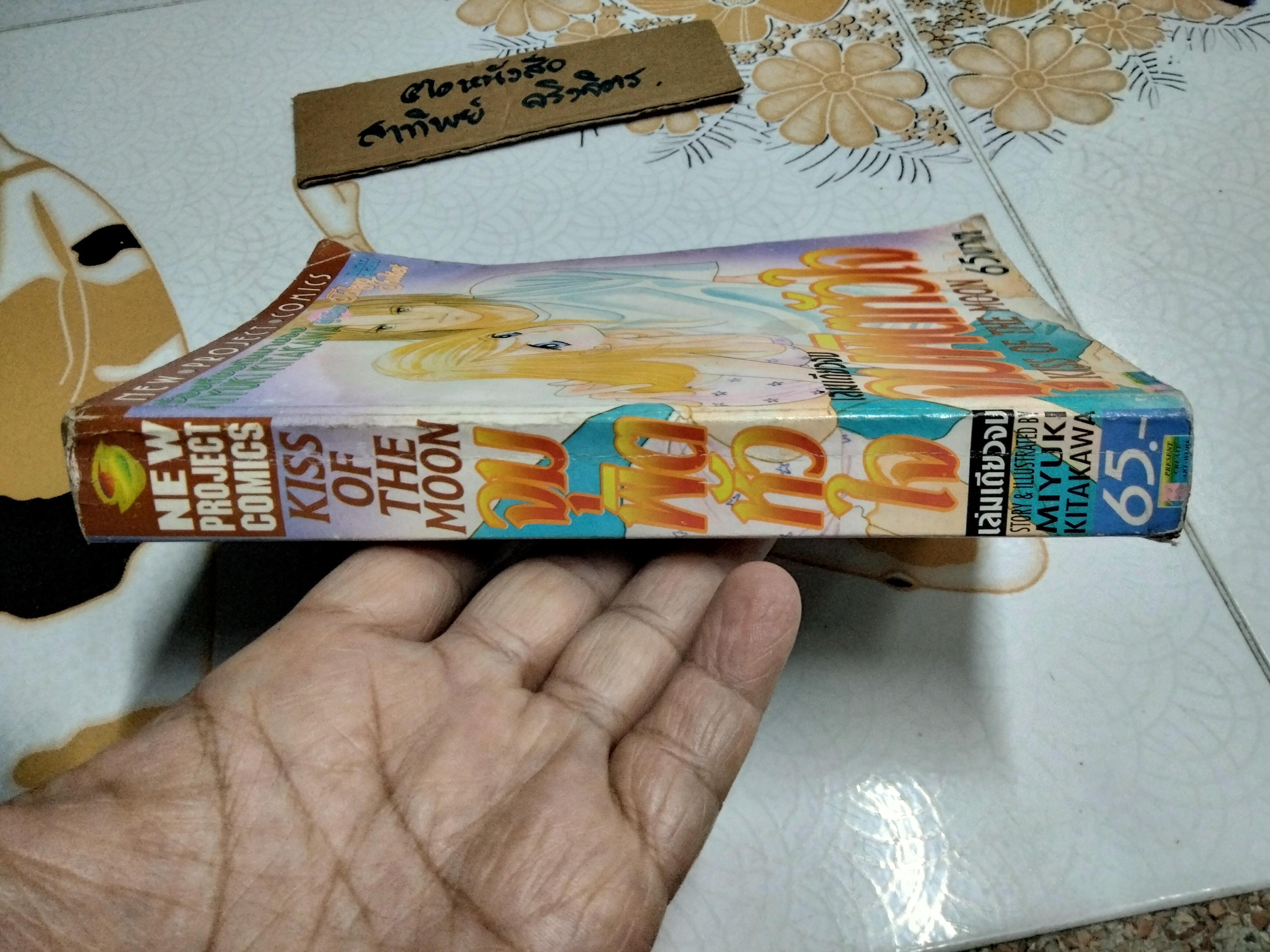 จุมพิตหัวใจ KISS OF THE MOON (เล่มเดียวจบ) โดย MIYUKI KITAKAWA