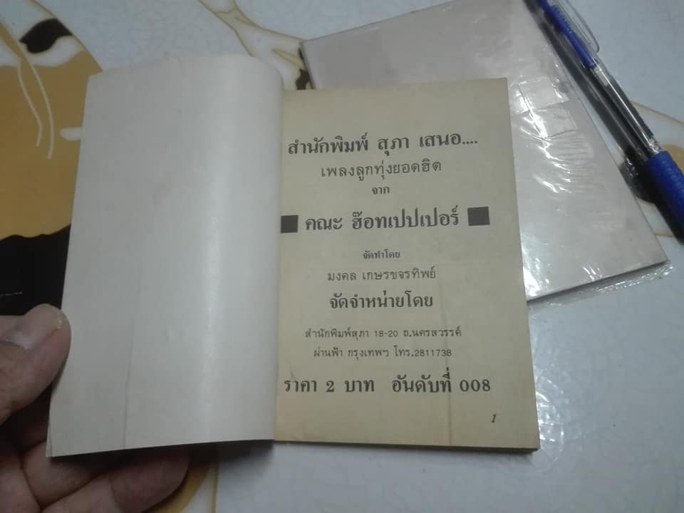 หนังสือเพลงเล่มเล็ก - เพลงลูกทุ่งยอดฮิต เดอะฮ๊อทเปปเปอร์ ราคาปก 2 บาท (มีซ้ำ 2 เล่ม)