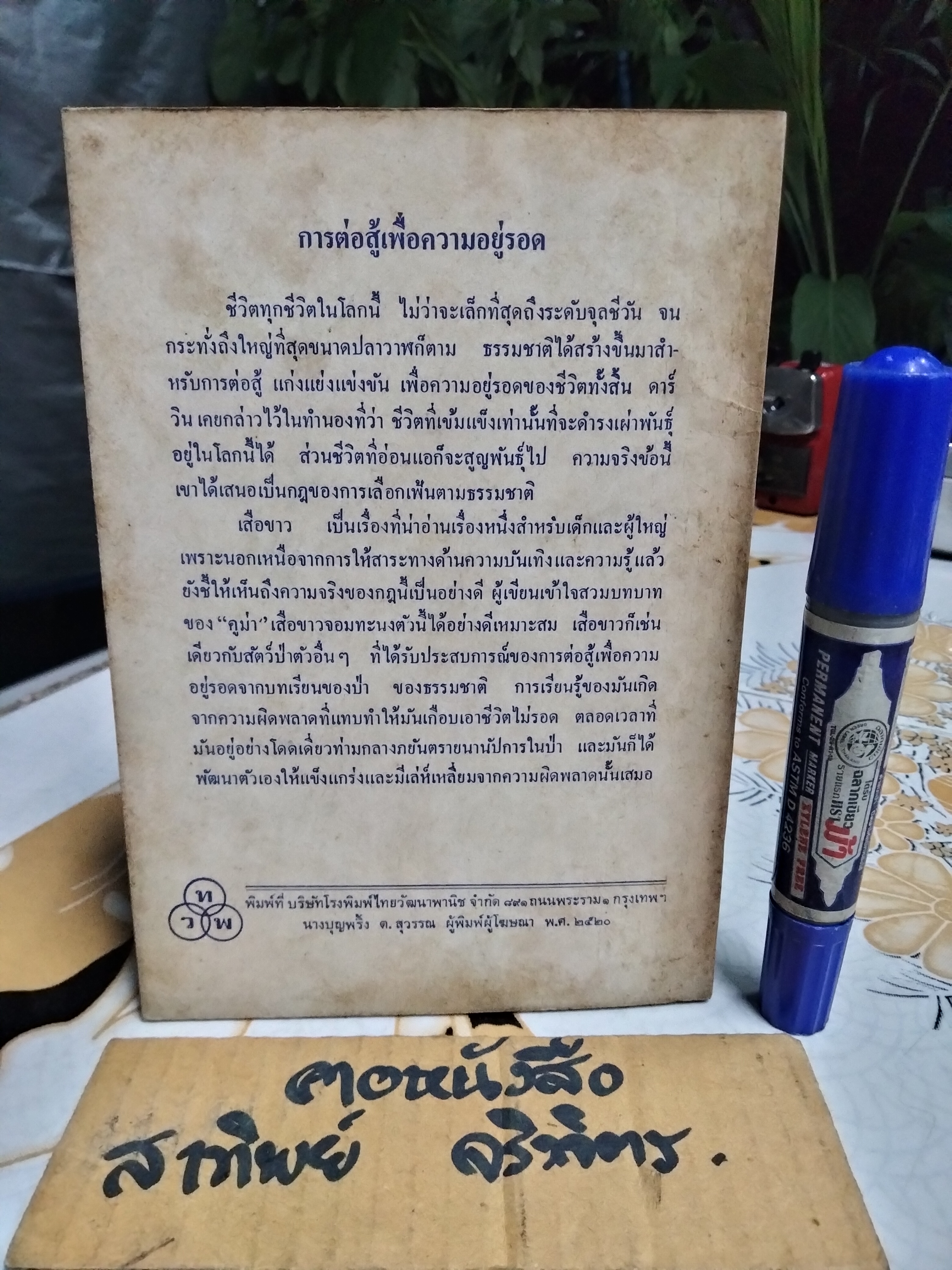 เสือขาว White Panther หนังสืออ่านสำหรับเยาวชนตามโครงการหนังสือเด็กของกองบรรณาธิการชัยพฤกษ์ ชุด 9 อันดับ 1 พ.ศ 2520 **สินค้าหมด**