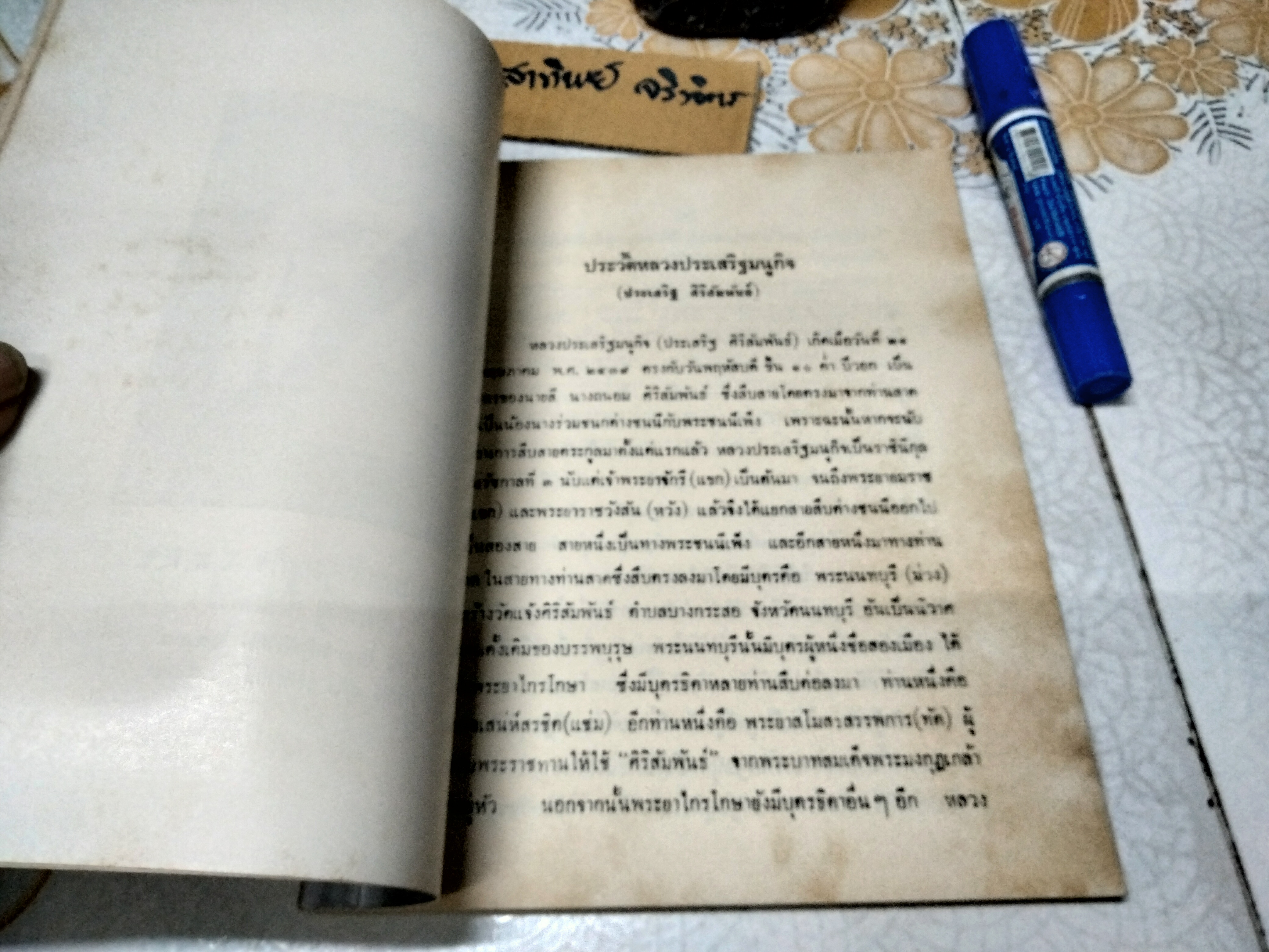อนุสรณ์ในงานพระราชทานเพลิงศพ หลวงประเสริฐมนูกิจ เมื่อวันที่ 27 กรกฎาคม 2513 **สินค้าหมด**