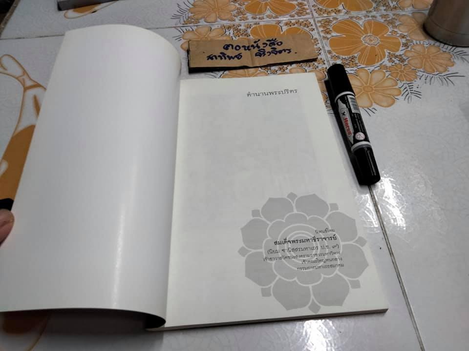 ตำนานพระปริตร นิพนธ์โดย สมเด็จพระมหาธีราจารย์ (นิยม ฐานิสฺสรมหาเถร) **สินค้าหมด**