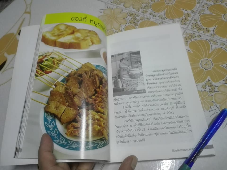 กินอร่อยตามรอยถนัดศรี (พิมพ์ครั้งที่ 3/2546) **สินค้าหมด**