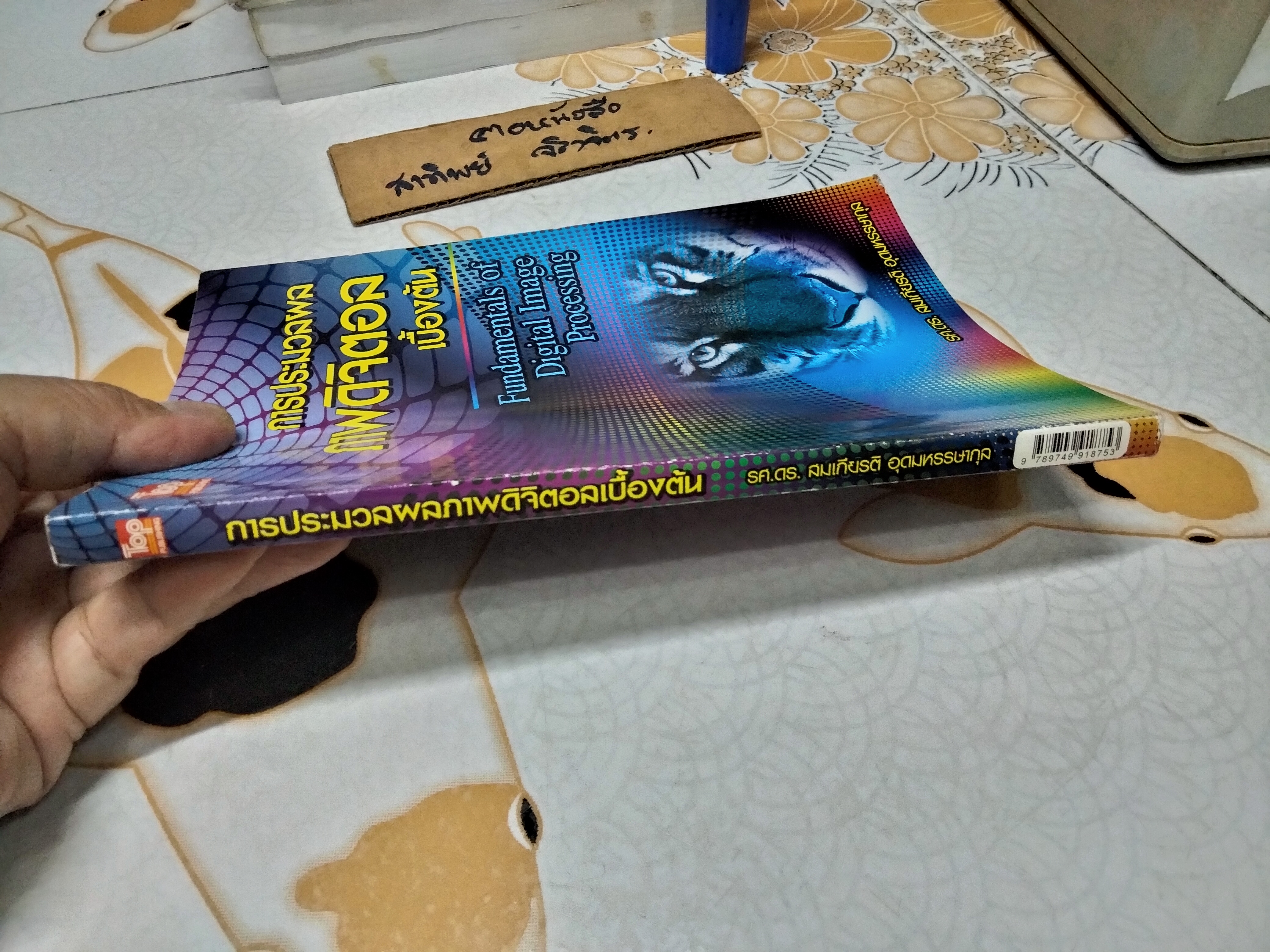 การประมวลผลภาพดิจิตอลเบื้องต้น (Fundamentals of Digital Image Processing) ผู้แต่ง รศ.ดร.สมเกียรติ อุดมหรรษากุล **สินค้าหมด**