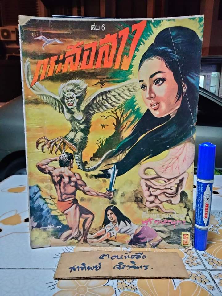 นิยายภาพ กระสือสาว เล่ม 1-8 (ยกชุด) (ชุดนี้มี 9 เล่มจบ) เรื่องและภาพโดย ทวี วิษณุกร **สินค้าหมด**