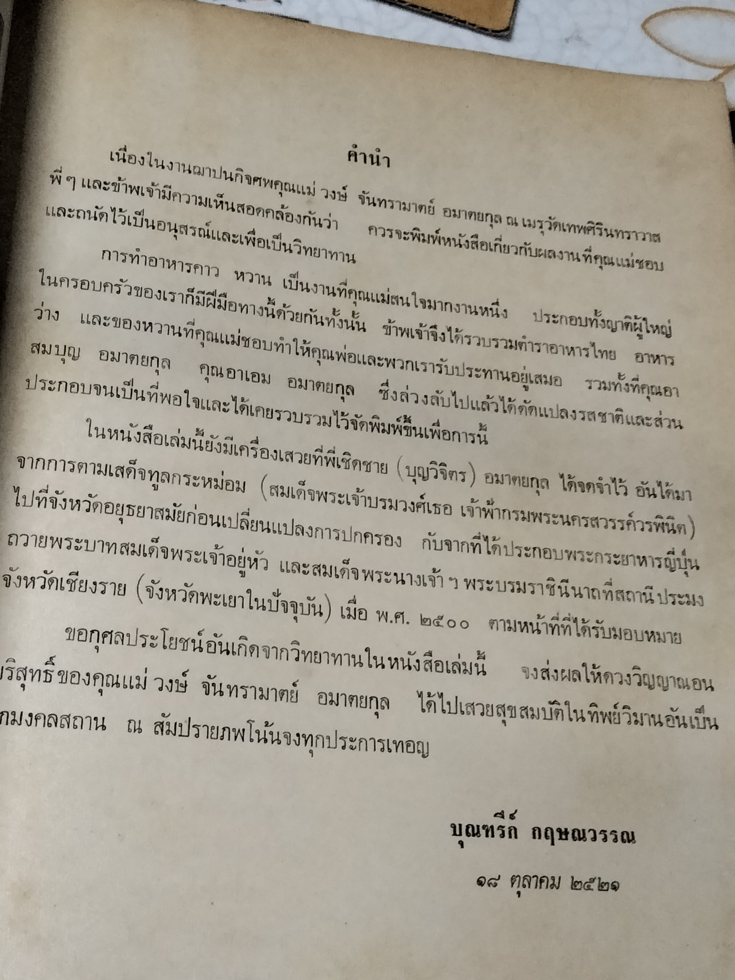 อาหาร คาว หวาน อนุสรณ์งานฌาปนกิจศพ นางวงษ์ จันทรามาตย์ อมาตยกุล เมื่อวันที่ 18 ตุลาคม 2521 **สินค้าหมด**