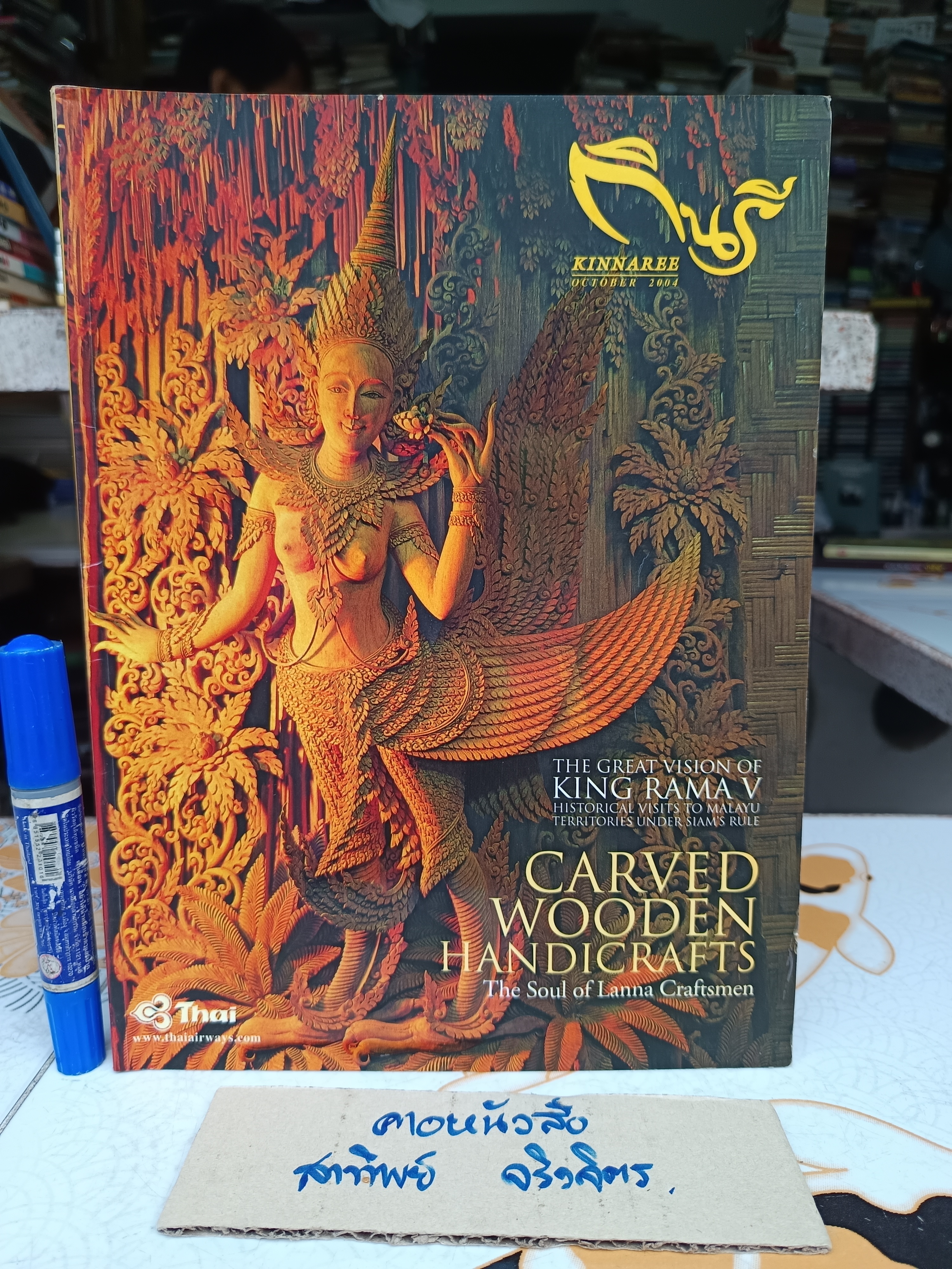 นิตยสารกินรี Kinnaree/ ปีที่ 21 ฉบับที่ 10 october 2004 / Carved wooden handicrafts