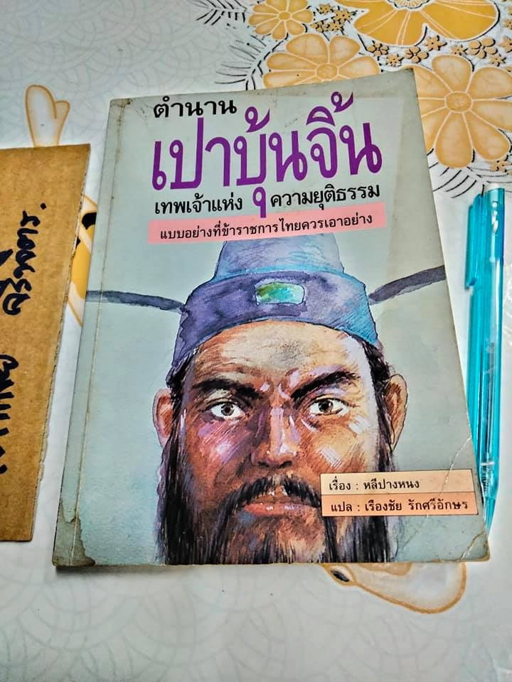 หนังสือ ตำนานเปาบุ้นจิ้น โดย หลีปางหนง , เรืองชัย รักศรีอักษร แปล **สินค้าหมด**