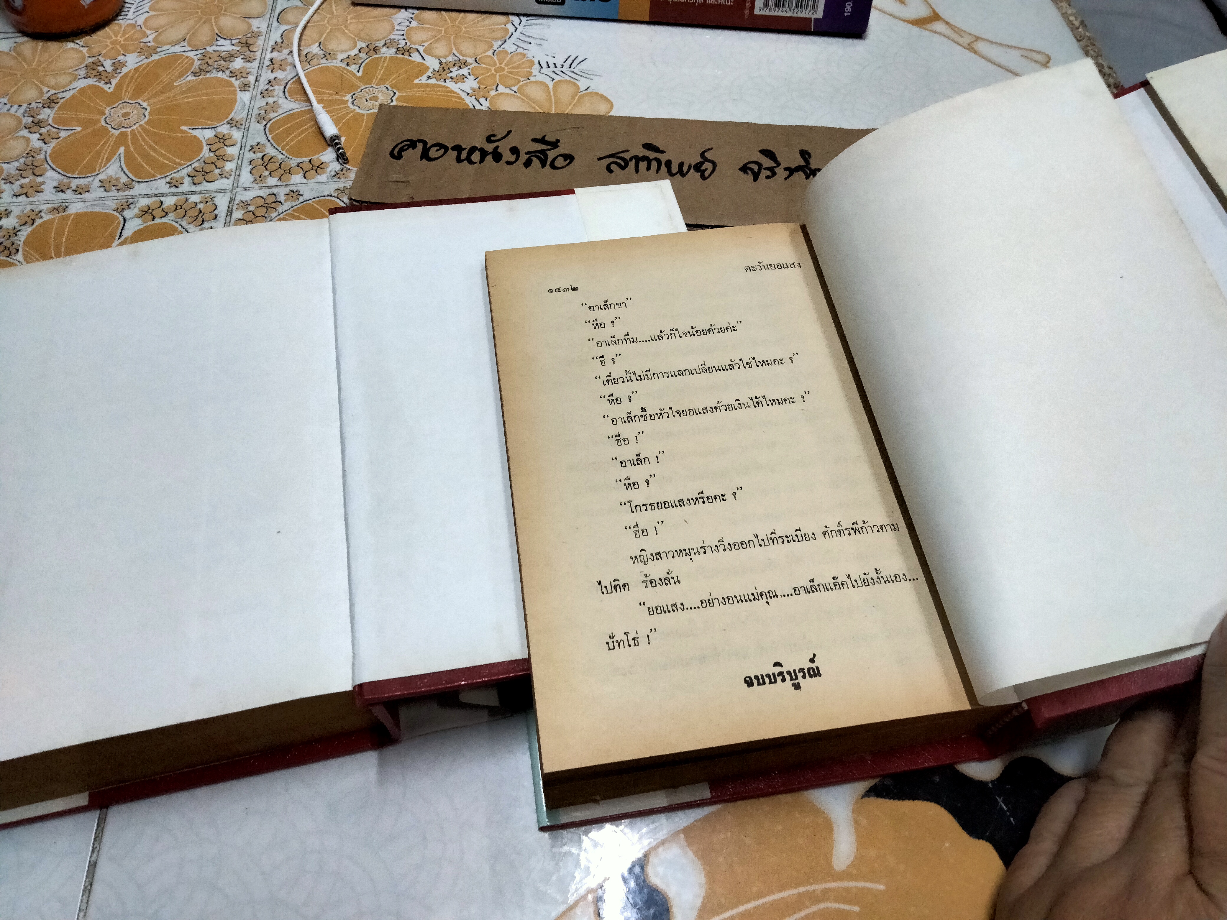 ตะวันยอแสง 2 เล่มจบ (ปกแข็ง)- เสนีย์ บุษปะเกศ **สินค้าหมด**