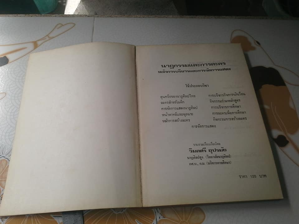 นาฏกรรมและการละคร หลักการบริหารและการจัดการแสดง โดย วิมลศรี อุปรมัย **สินค้าหมด**