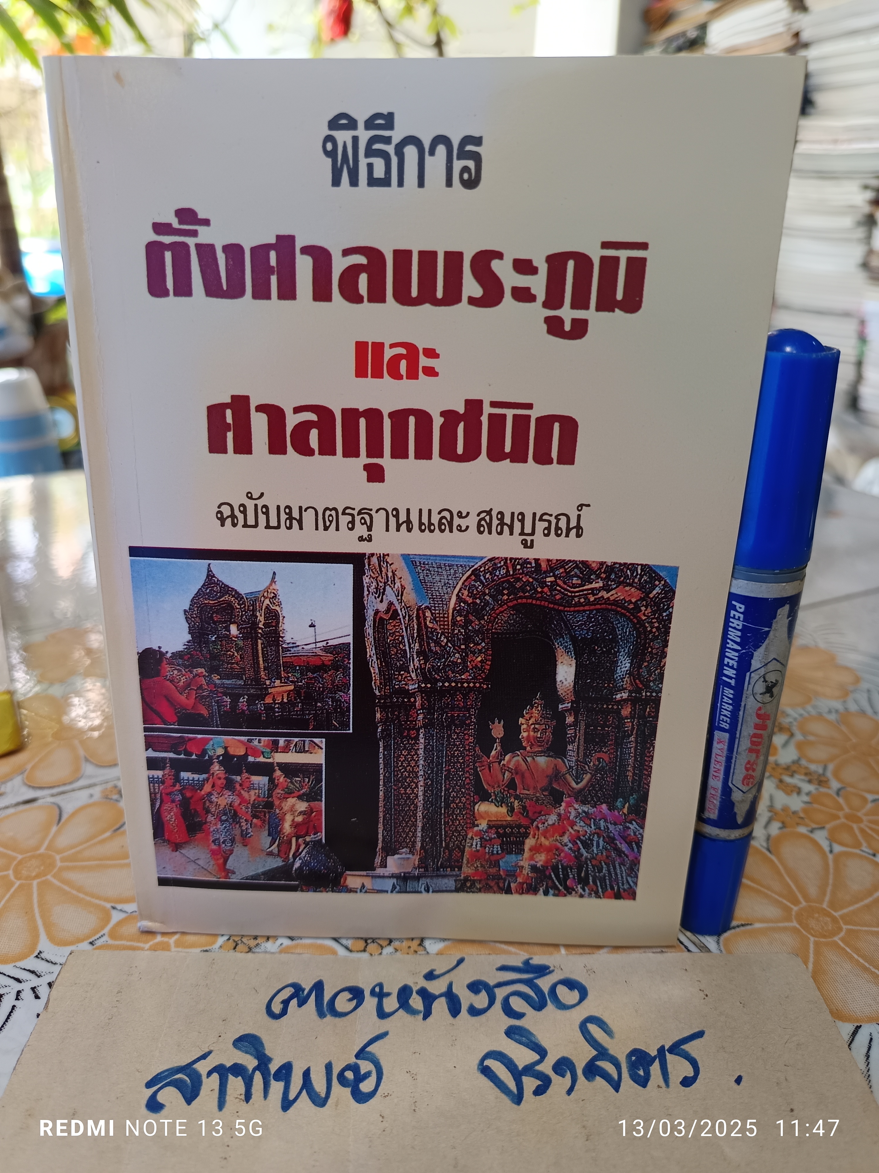 พิธีการตั้งศาลพระภูมิและศาลทุกชนิด ฉบับมาตราฐานและสมบูรณ์ โดย ว. จีนประดิษฐ์