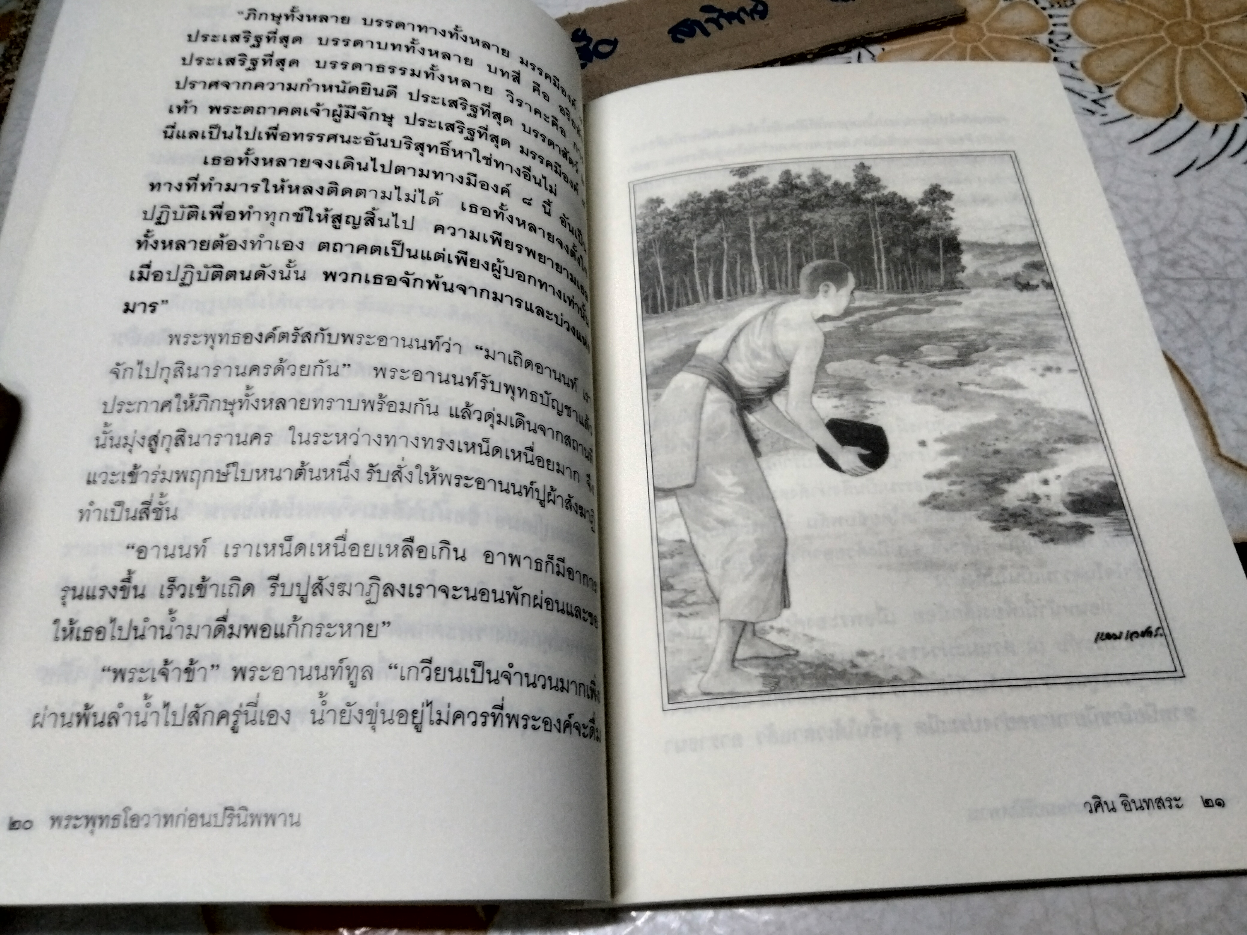 พระพุทธโอวาทก่อนปรินิพพาน โดย วศิน อินทสระ