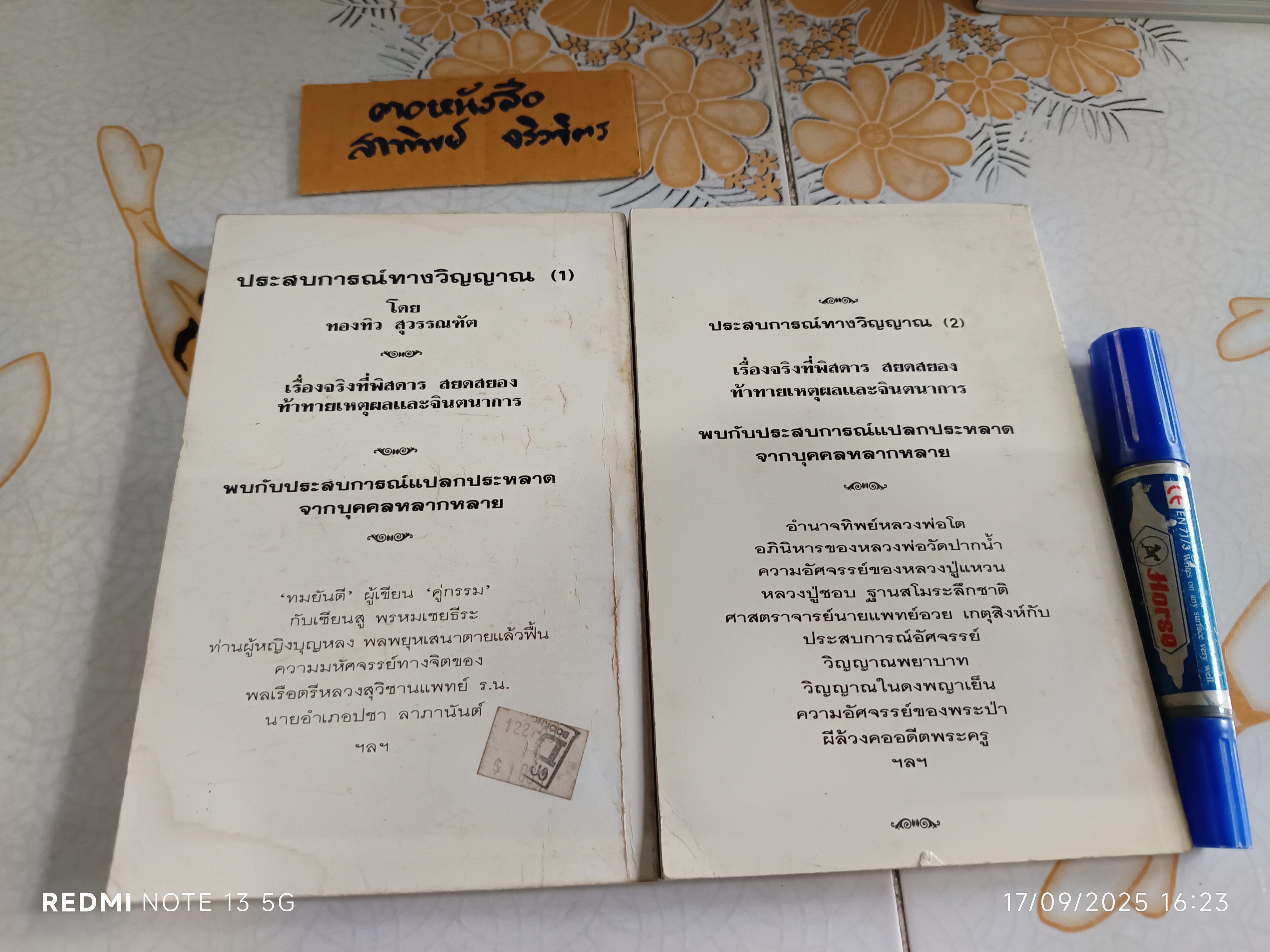 ประสบการณ์ทางวิญญาณ (1-2) โดย ทองทิว สุวรรณฑัต **สินค้าหมด**