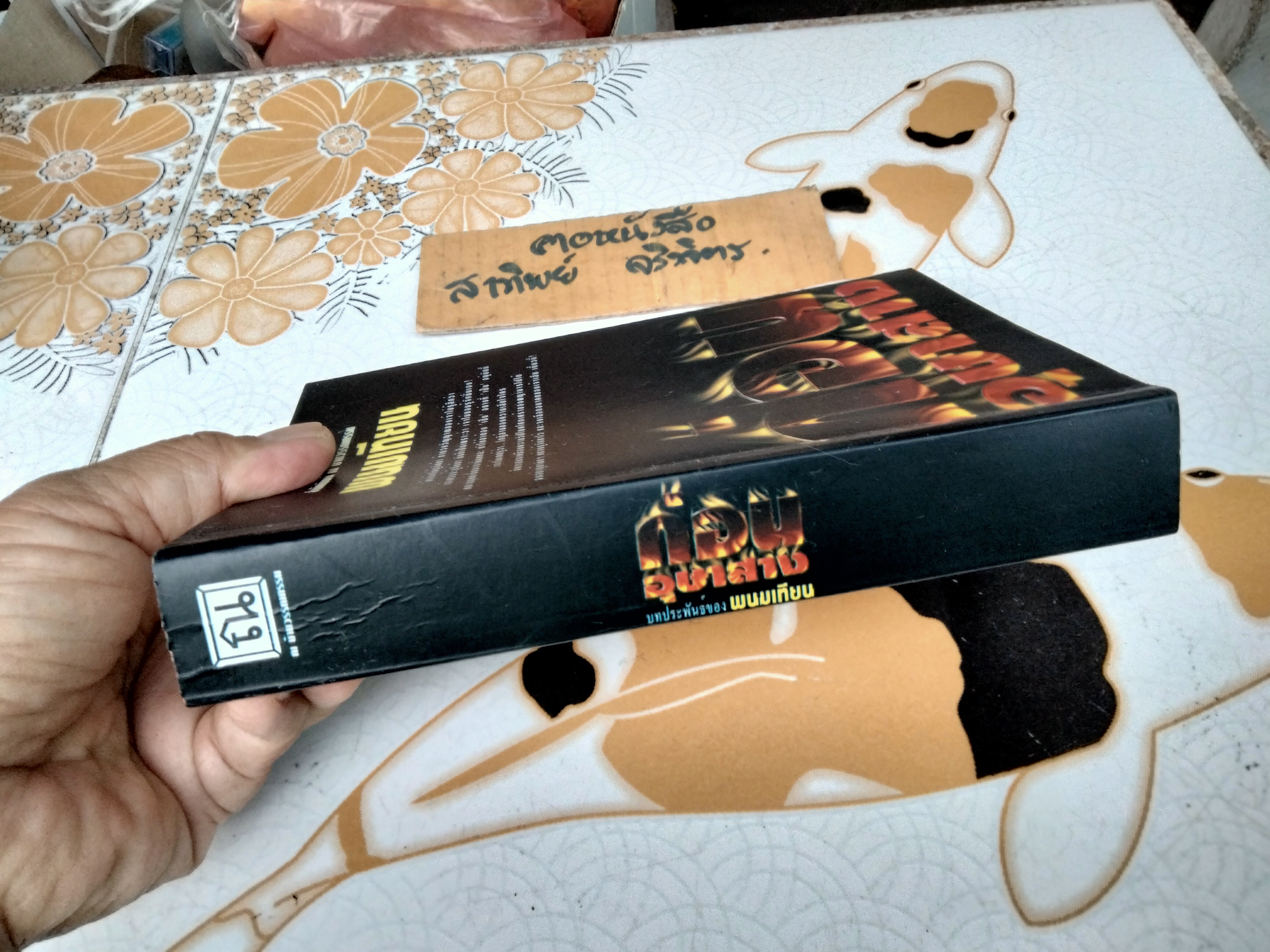 ก่อนอุษาสาง (เล่มเดียวจบ) พนมเทียน พิมพ์ครั้งที่ 3/2546 สำนักพิมพ์ ณ บ้านวรรณกรรม