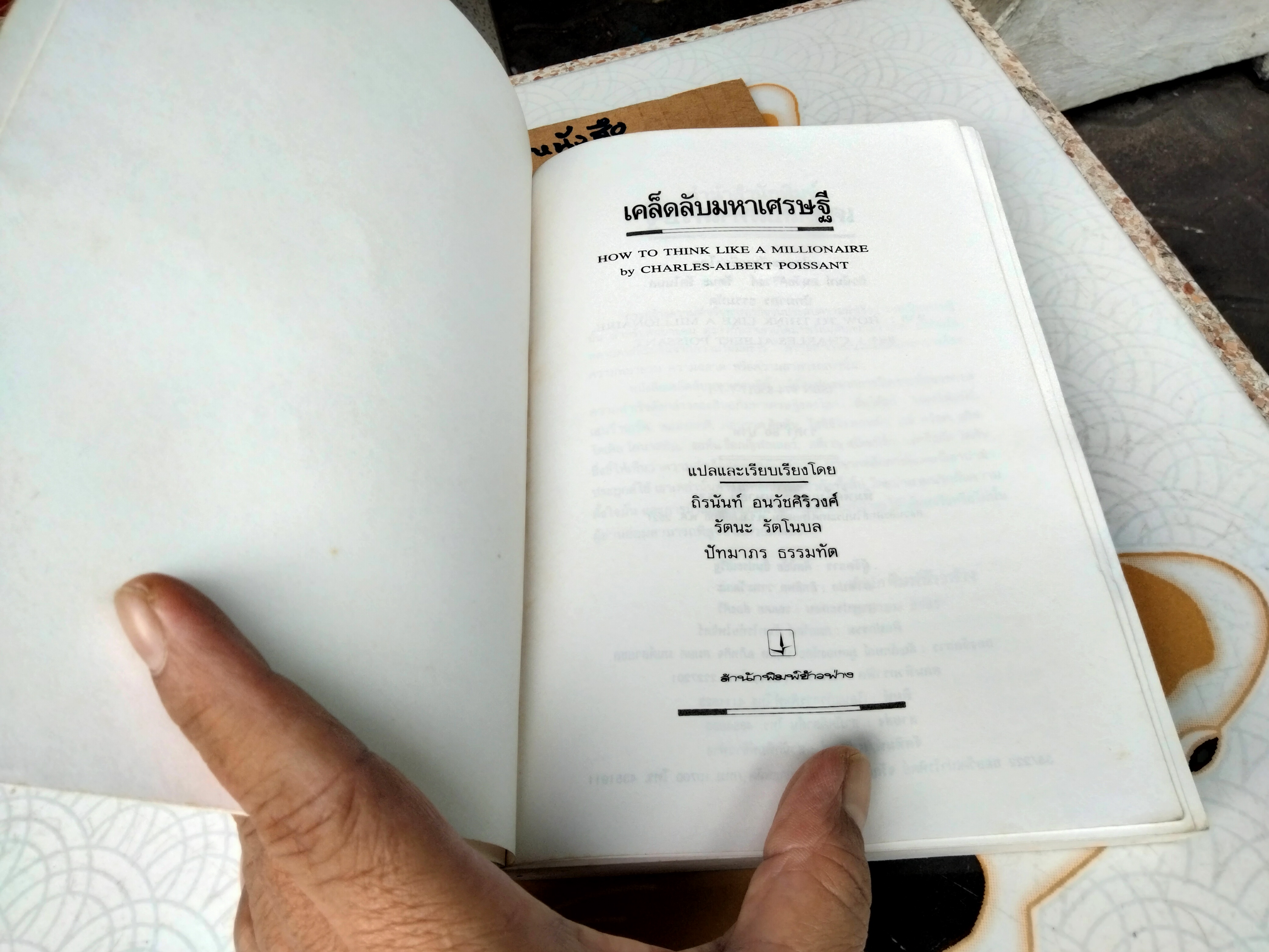 เคล็ดลับมหาเศรษฐี How to think like a millionaire โดย Charles Albert Poissant แปลโดย ถิรนันท์ อนวัชศิริวงศ์ , รัตนะ รัตโนบล, ปัทมาภร ธรรมทัต,พิมพ์ครั้งแรก พ.ศ 2533 **สินค้าหมด**